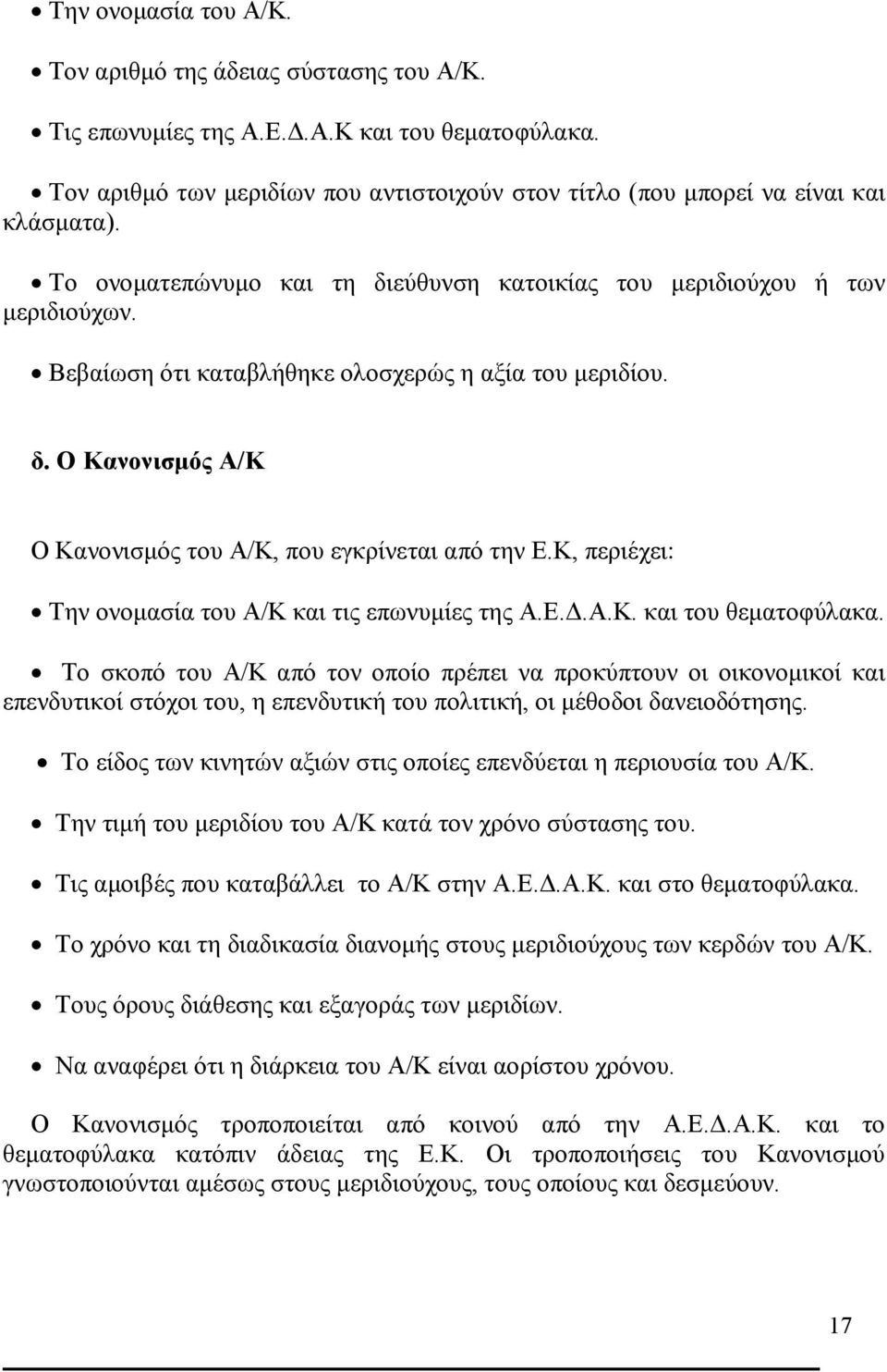 Κ, περιέχει: Την ονομασία του Α/Κ και τις επωνυμίες της Α.Ε.Δ.Α.Κ. και του θεματοφύλακα.