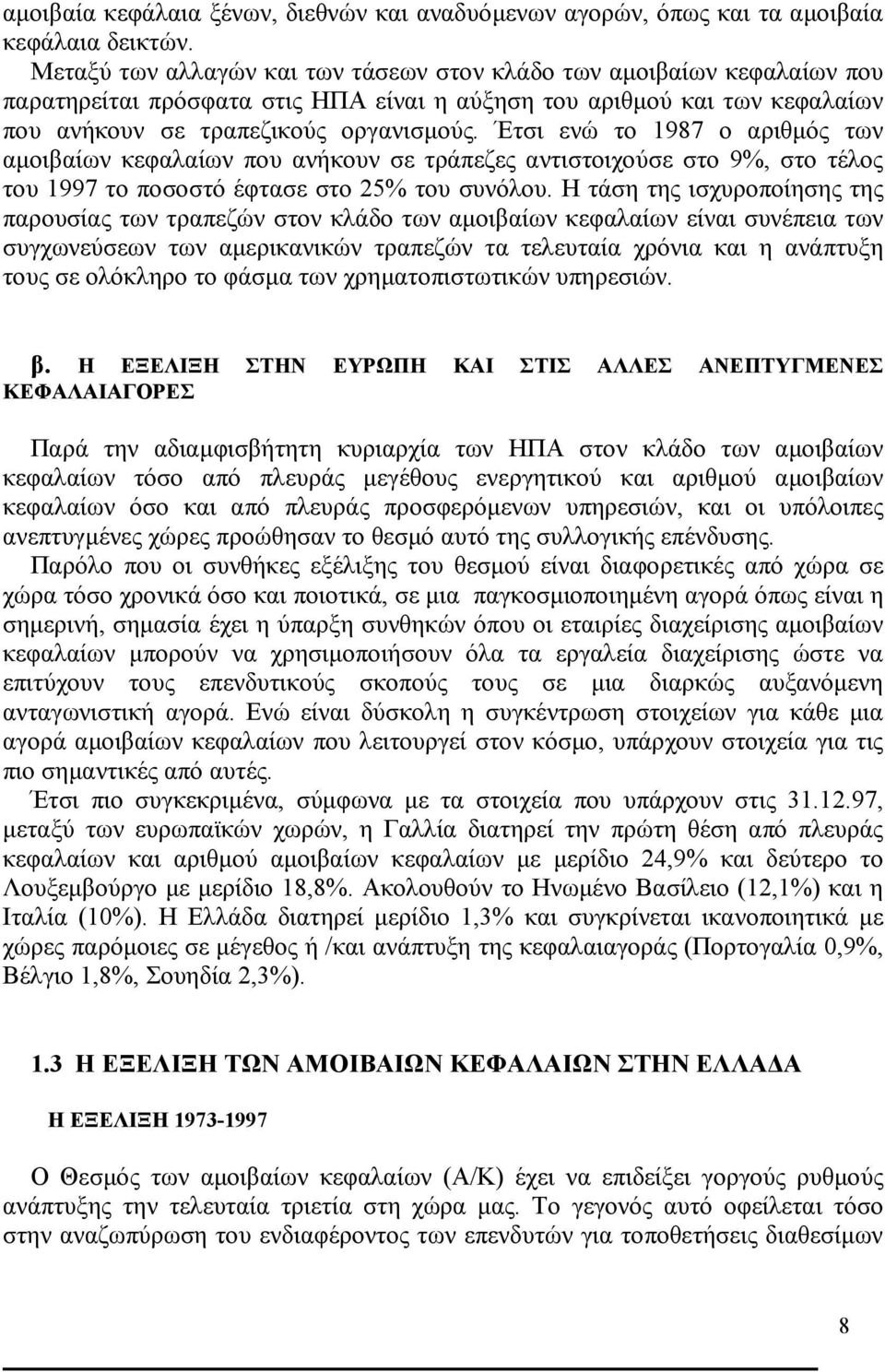 Έτσι ενώ το 1987 ο αριθμός των αμοιβαίων κεφαλαίων που ανήκουν σε τράπεζες αντιστοιχούσε στο 9%, στο τέλος του 1997 το ποσοστό έφτασε στο 25% του συνόλου.