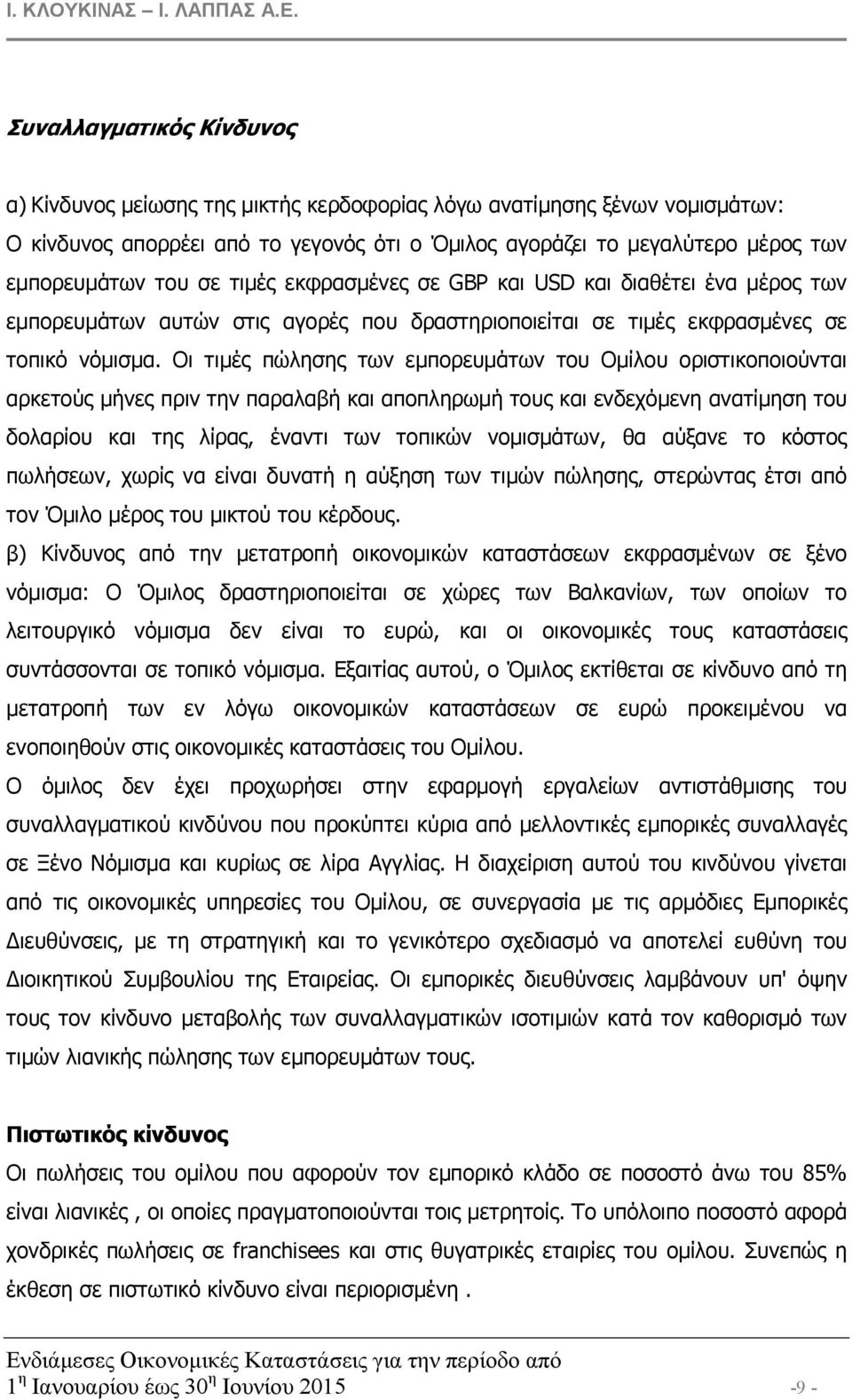 Οι τιµές πώλησης των εµπορευµάτων του Οµίλου οριστικοποιούνται αρκετούς µήνες πριν την παραλαβή και αποπληρωµή τους και ενδεχόµενη ανατίµηση του δολαρίου και της λίρας, έναντι των τοπικών νοµισµάτων,