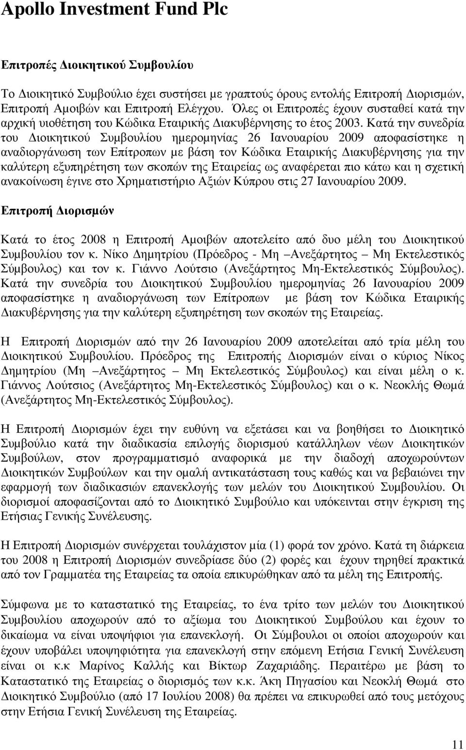 Κατά την συνεδρία του ιοικητικού Συµβουλίου ηµεροµηνίας 26 Ιανουαρίου 2009 αποφασίστηκε η αναδιοργάνωση των Επίτροπων µε βάση τον Κώδικα Εταιρικής ιακυβέρνησης για την καλύτερη εξυπηρέτηση των σκοπών