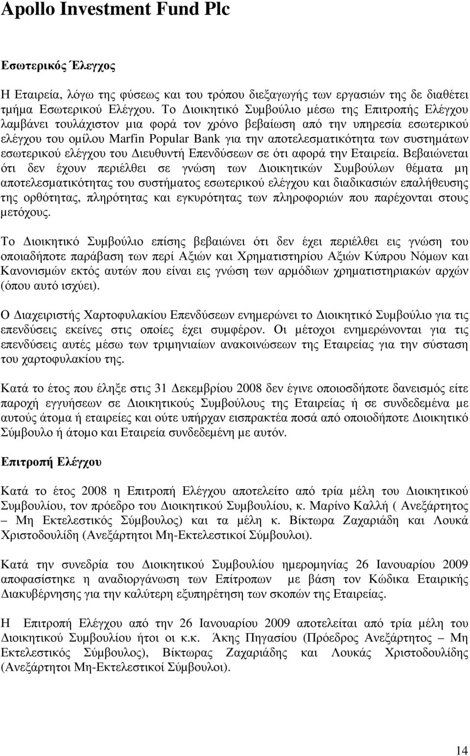 συστηµάτων εσωτερικού ελέγχου του ιευθυντή Επενδύσεων σε ότι αφορά την Εταιρεία.