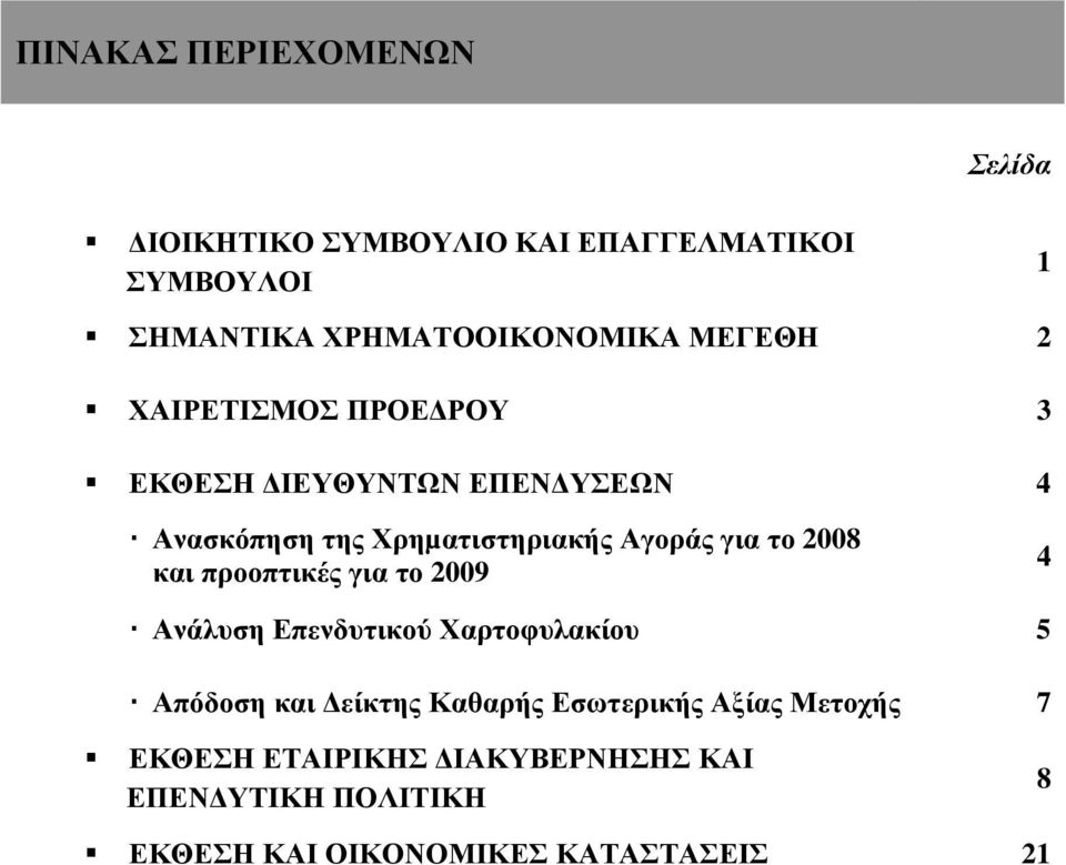 2008 και προοπτικές για το 2009 4 Ανάλυση Επενδυτικού Χαρτοφυλακίου 5 Απόδοση και είκτης Καθαρής Εσωτερικής