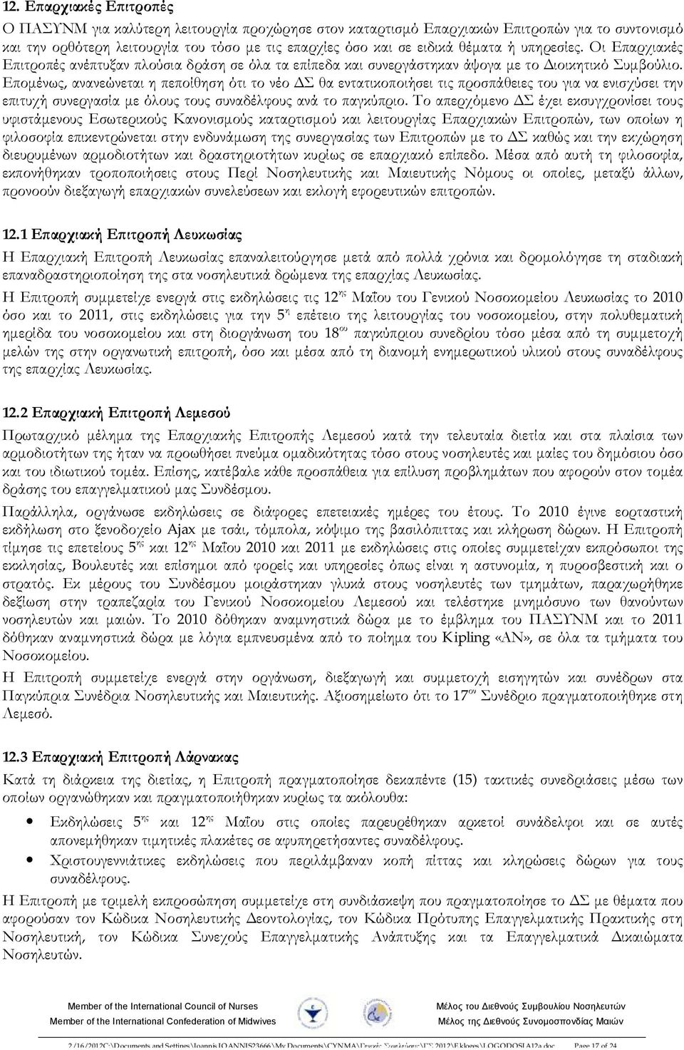 Επομένως, ανανεώνεται η πεποίθηση ότι το νέο ΔΣ θα εντατικοποιήσει τις προσπάθειες του για να ενισχύσει την επιτυχή συνεργασία με όλους τους συναδέλφους ανά το παγκύπριο.