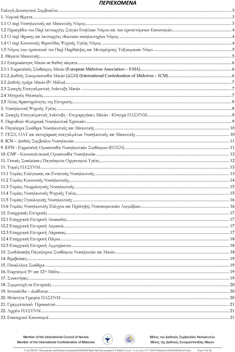 .. 5 2. Θέματα Μαιευτικής... 5 2.1 Εκπροσώπηση Μαιών σε διεθνή σώματα... 6 2.1.1 Ευρωπαϊκός Σύνδεσμος Μαιών (European Midwives Association EMA)... 6 2.1.2 Διεθνής Συνομοσπονδία Μαιών (ΔΣΜ) (International Confederation of Midwives ICM).