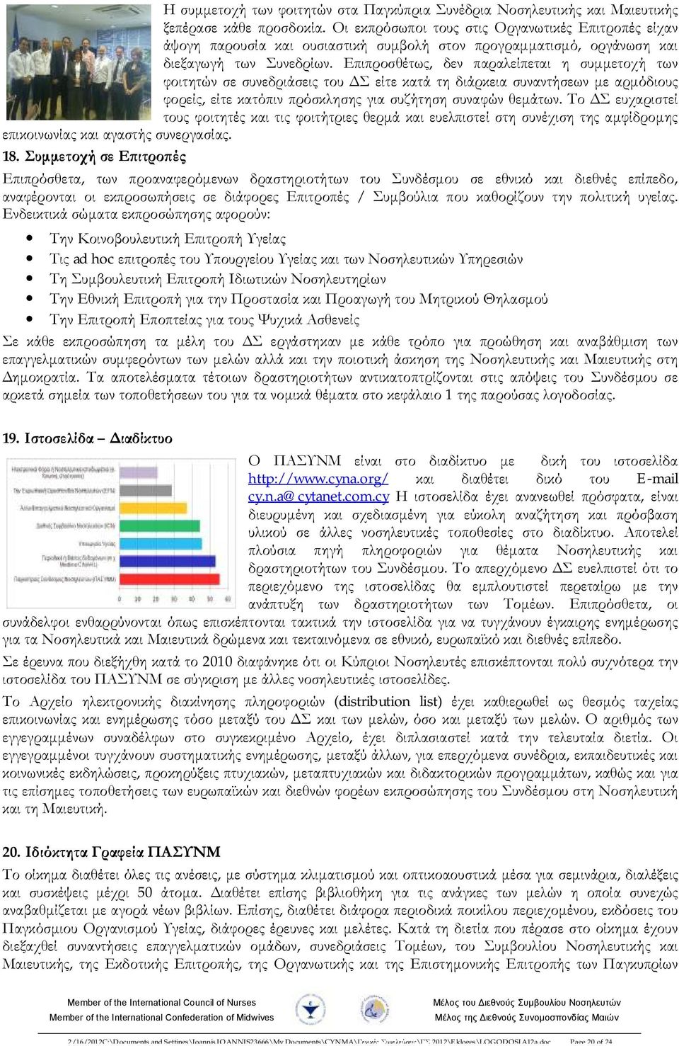 Επιπροσθέτως, δεν παραλείπεται η συμμετοχή των φοιτητών σε συνεδριάσεις του ΔΣ είτε κατά τη διάρκεια συναντήσεων με αρμόδιους φορείς, είτε κατόπιν πρόσκλησης για συζήτηση συναφών θεμάτων.