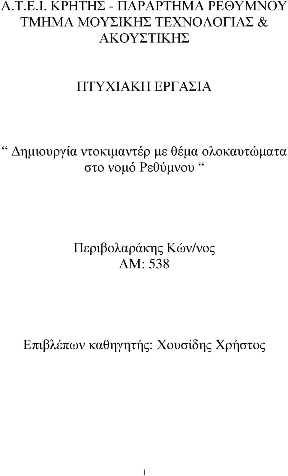 & ΑΚΟΥΣΤΙΚΗΣ ΠΤΥΧΙΑΚΗ ΕΡΓΑΣΙΑ ηµιουργία ντοκιµαντέρ µε