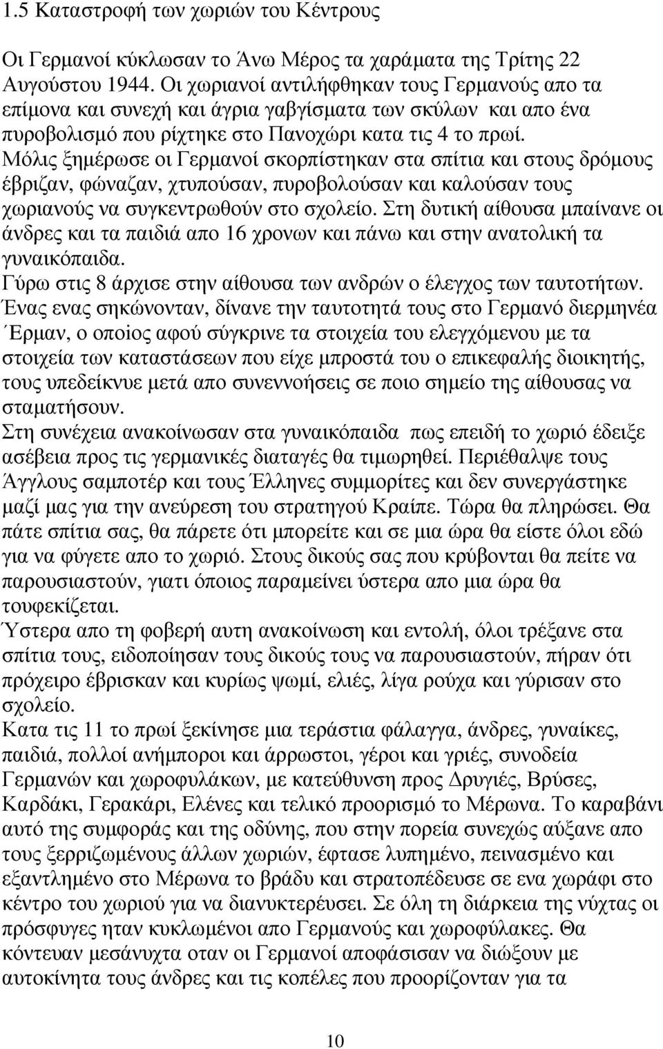 Μόλις ξηµέρωσε οι Γερµανοί σκορπίστηκαν στα σπίτια και στους δρόµους έβριζαν, φώναζαν, χτυπούσαν, πυροβολούσαν και καλούσαν τους χωριανούς να συγκεντρωθούν στο σχολείο.