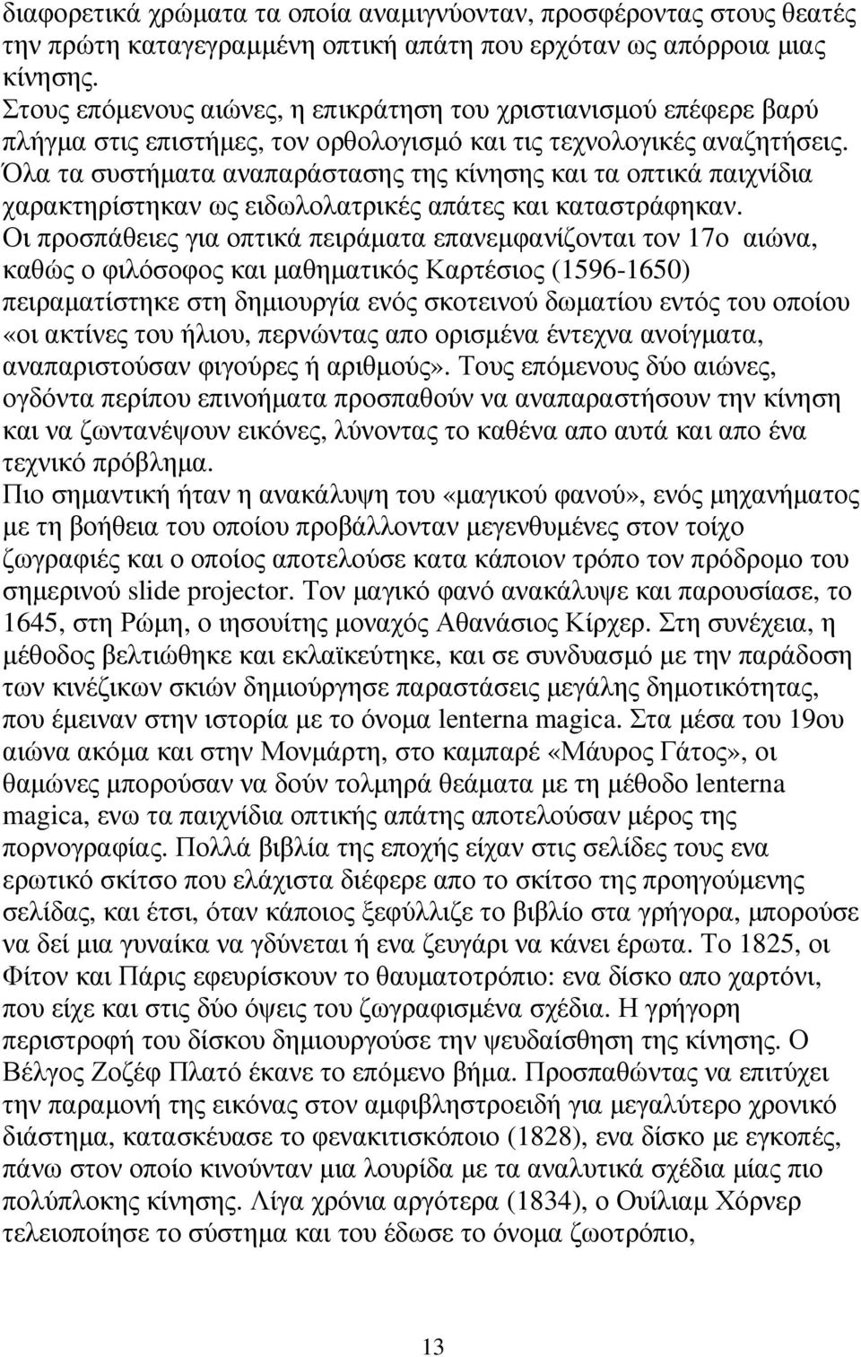 Όλα τα συστήµατα αναπαράστασης της κίνησης και τα οπτικά παιχνίδια χαρακτηρίστηκαν ως ειδωλολατρικές απάτες και καταστράφηκαν.