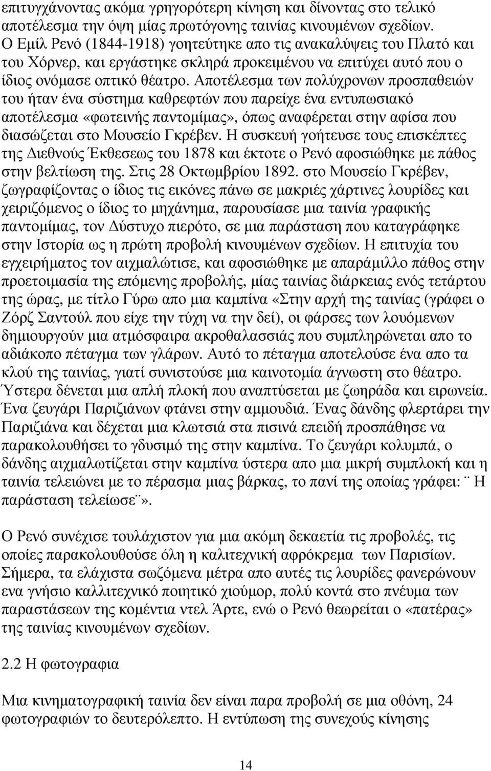 Αποτέλεσµα των πολύχρονων προσπαθειών του ήταν ένα σύστηµα καθρεφτών που παρείχε ένα εντυπωσιακό αποτέλεσµα «φωτεινής παντοµίµας», όπως αναφέρεται στην αφίσα που διασώζεται στο Μουσείο Γκρέβεν.