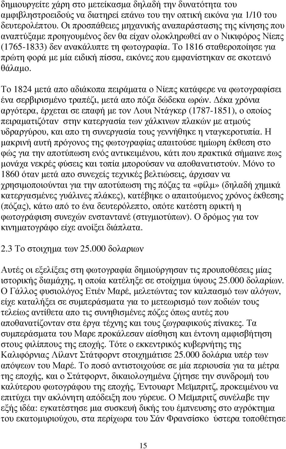 Το 1816 σταθεροποίησε για πρώτη φορά µε µία ειδική πίσσα, εικόνες που εµφανίστηκαν σε σκοτεινό θάλαµο.