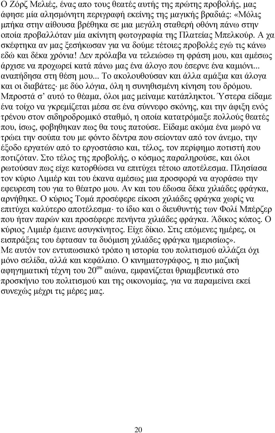 εν πρόλαβα να τελειώσω τη φράση µου, και αµέσως άρχισε να προχωρεί κατά πάνω µας ένα άλογο που έσερνε ένα καµιόνι... αναπήδησα στη θέση µου.