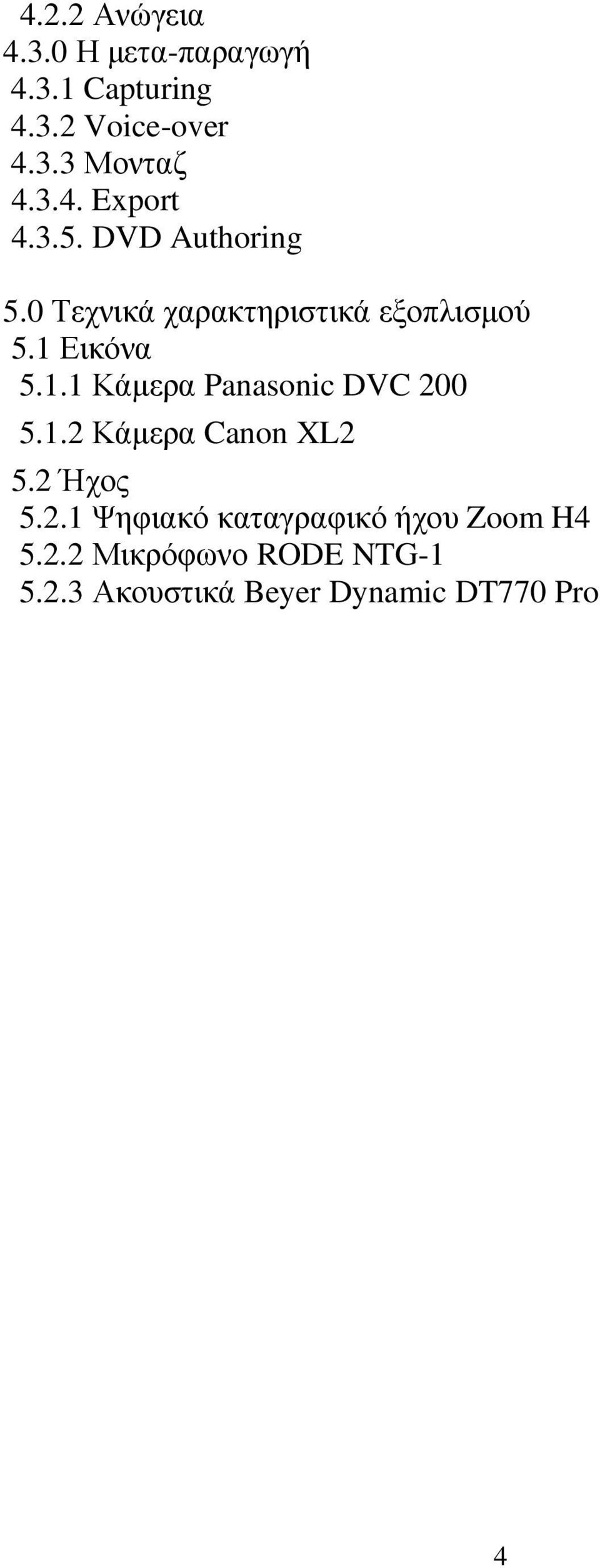 1.1 Κάµερα Panasonic DVC 200 5.1.2 Κάµερα Canon XL2 5.2 Ήχος 5.2.1 Ψηφιακό καταγραφικό ήχου Zoom H4 5.