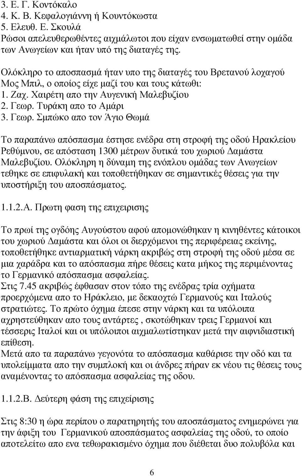 Τυράκη απο το Αµάρι 3. Γεωρ. Σµπώκο απο τον Άγιο Θωµά Το παραπάνω απόσπασµα έστησε ενέδρα στη στροφή της οδού Ηρακλείου Ρεθύµνου, σε απόσταση 1300 µέτρων δυτικά του χωριού αµάστα Μαλεβυζίου.