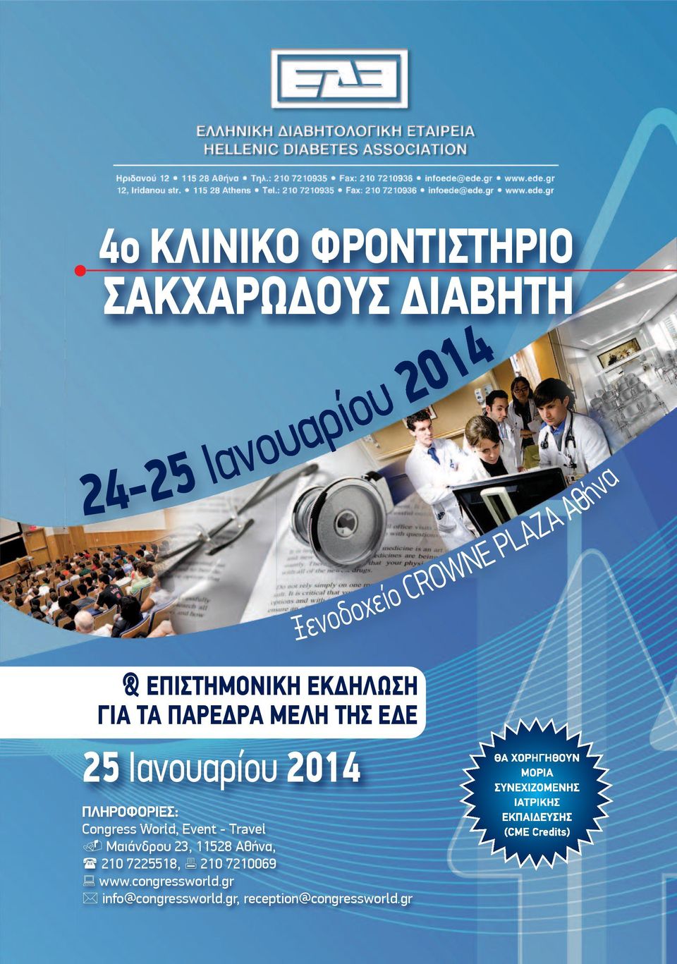 Event - Travel. Mαιάνδρου 23, 11528 Αθήνα, ( 210 7225518, 6 210 7210069 : www.congressworld.