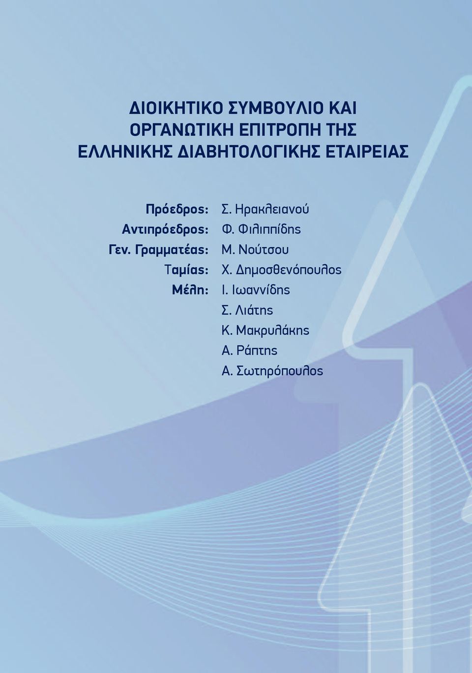 Γραμματέας: Ταμίας: Μέλη: Σ. Ηρακλειανού Φ. Φιλιππίδης Μ.