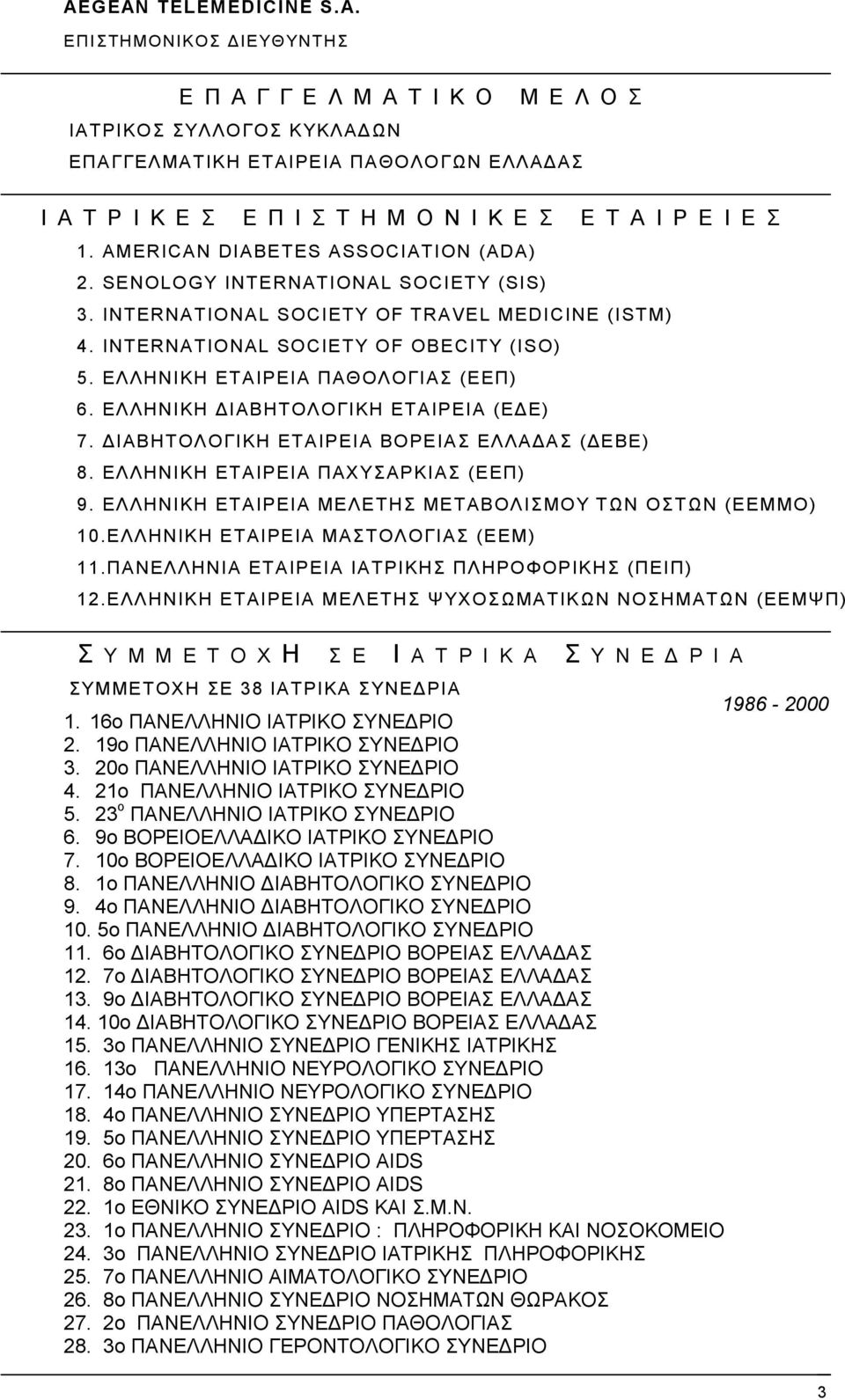 ΕΛΛΗΝΙΚΗ ΕΤΑΙΡΕΙΑ ΠΑΘΟΛΟΓΙΑΣ (ΕΕΠ) 6. ΕΛΛΗΝΙΚΗ ΙΑΒΗΤΟΛΟΓΙΚΗ ΕΤΑΙΡΕΙΑ (Ε Ε) 7. ΙΑΒΗΤΟΛΟΓΙΚΗ ΕΤΑΙΡΕΙΑ ΒΟΡΕΙΑΣ ΕΛΛΑ ΑΣ ( ΕΒΕ) 8. ΕΛΛΗΝΙΚΗ ΕΤΑΙΡΕΙΑ ΠΑΧΥΣΑΡΚΙΑΣ (ΕΕΠ) 9.