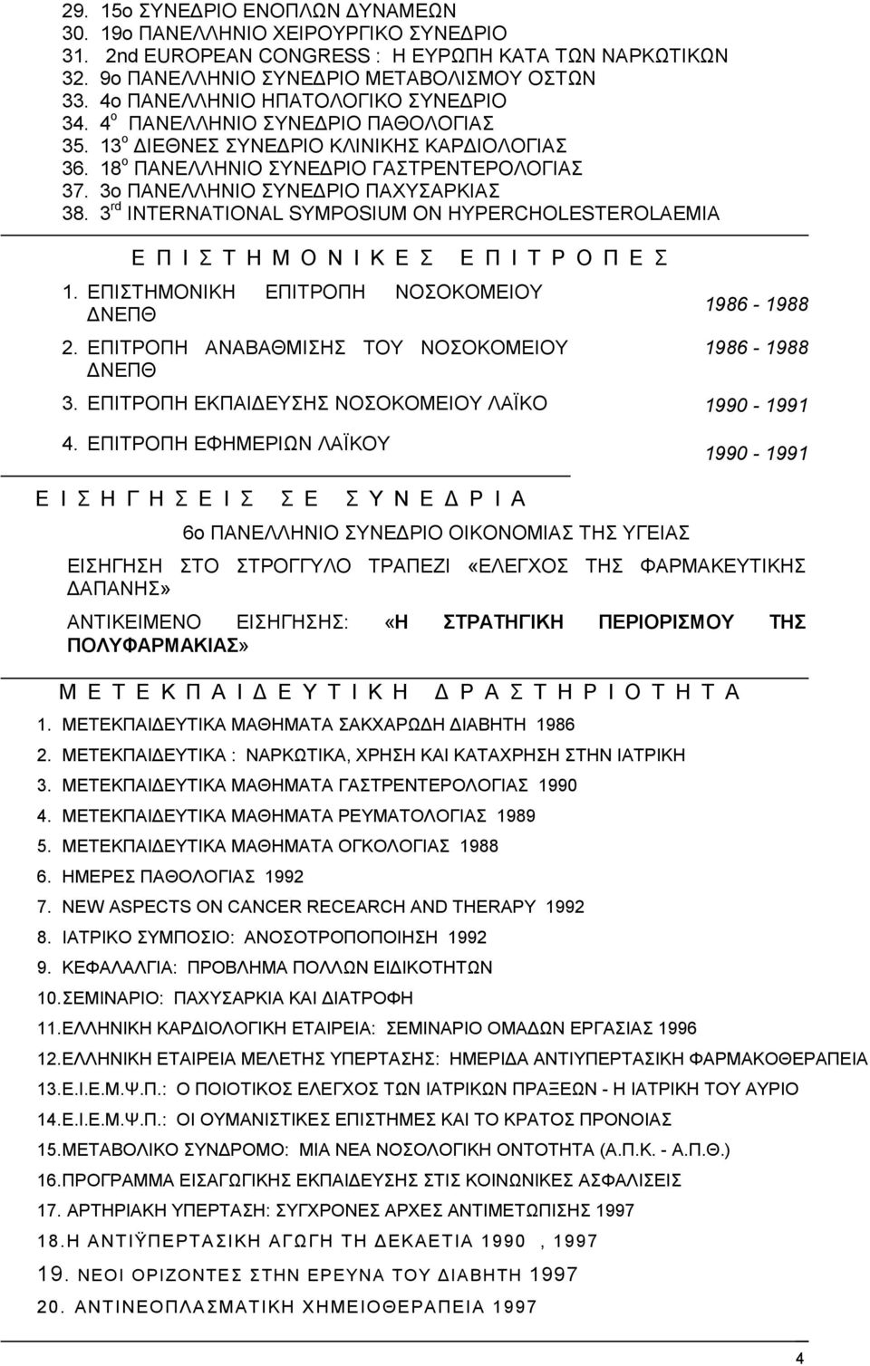 3o ΠΑΝΕΛΛΗΝΙΟ ΣΥΝΕ ΡΙΟ ΠΑΧΥΣΑΡΚΙΑΣ 38. 3 rd INTERNATIONAL SYMPOSIUM ON HYPERCHOLESTEROLAEMIA Ε Π Ι Σ Τ Η Μ Ο Ν Ι Κ Ε Σ Ε Π Ι Τ Ρ Ο Π Ε Σ 1. ΕΠΙΣΤΗΜΟΝΙΚΗ ΕΠΙΤΡΟΠΗ ΝΟΣΟΚΟΜΕΙΟΥ ΝΕΠΘ 2.