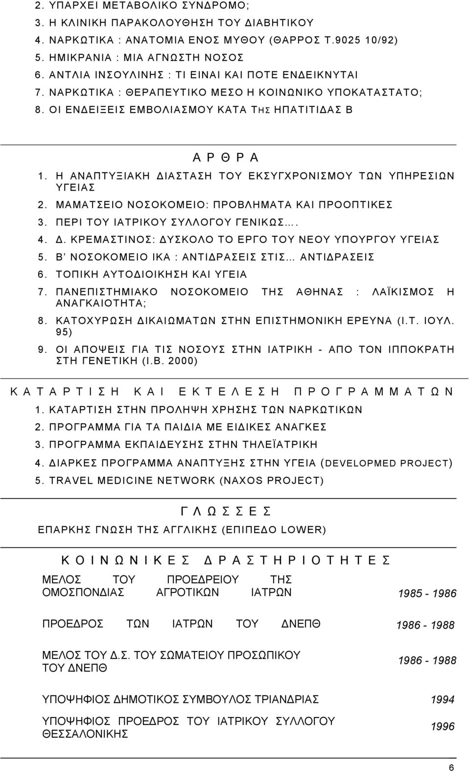 Η ΑΝΑΠΤΥΞΙΑΚΗ ΙΑΣΤΑΣΗ ΤΟΥ ΕΚΣΥΓΧΡΟΝΙΣΜΟΥ ΤΩΝ ΥΠΗΡΕΣΙΩΝ ΥΓΕΙΑΣ 2. ΜΑΜΑΤΣΕΙΟ ΝΟΣΟΚΟΜΕΙΟ: ΠΡΟΒΛΗΜΑΤΑ ΚΑΙ ΠΡΟΟΠΤΙΚΕΣ 3. ΠΕΡΙ ΤΟΥ ΙΑΤΡΙΚΟΥ ΣΥΛΛΟΓΟΥ ΓΕΝΙΚΩΣ. 4.