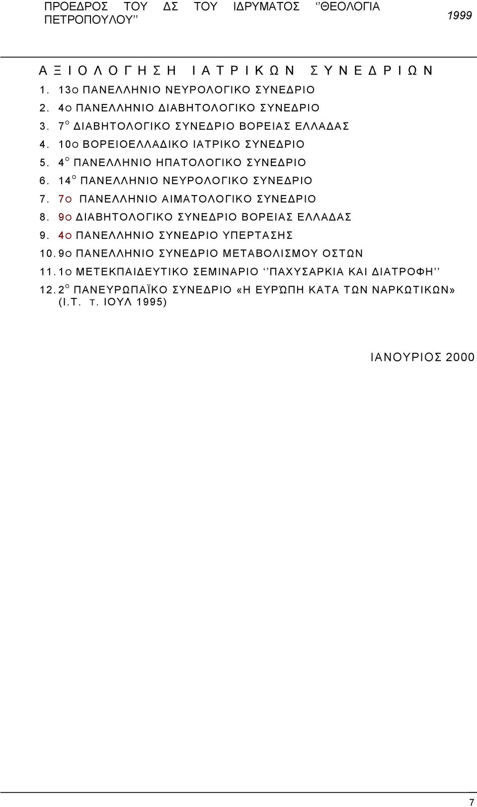 14 Ο ΠΑΝΕΛΛΗΝΙΟ ΝΕΥΡΟΛΟΓΙΚΟ ΣΥΝΕ ΡΙΟ 7. 7O ΠΑΝΕΛΛΗΝΙΟ ΑΙΜΑΤΟΛΟΓΙΚΟ ΣΥΝΕ ΡΙΟ 8. 9O ΙΑΒΗΤΟΛΟΓΙΚΟ ΣΥΝΕ ΡΙΟ ΒΟΡΕΙΑΣ ΕΛΛΑ ΑΣ 9. 4O ΠΑΝΕΛΛΗΝΙΟ ΣΥΝΕ ΡΙΟ ΥΠΕΡΤΑΣΗΣ 10.