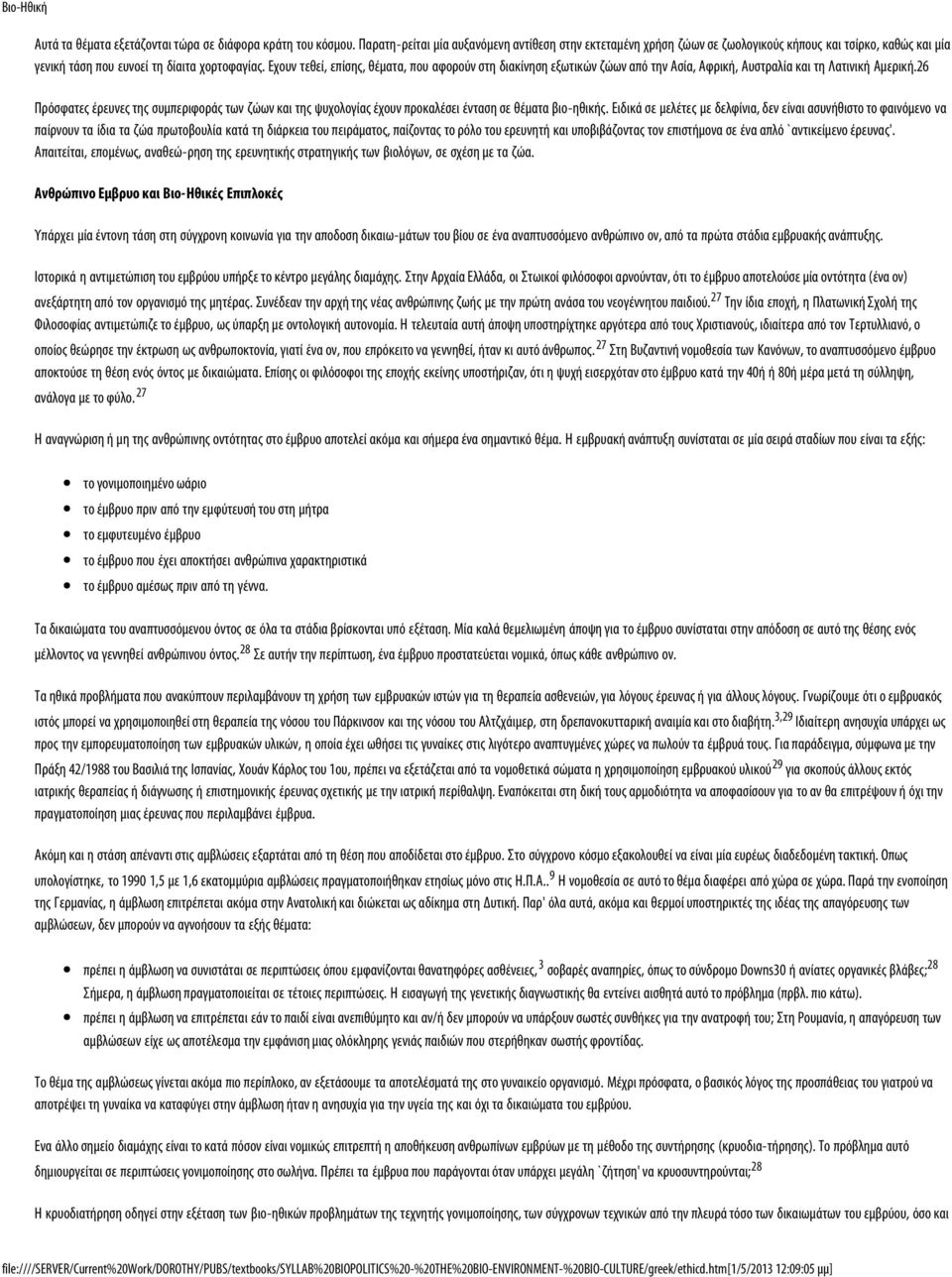 Εχουν τεθεί, επίσης, θέματα, που αφορούν στη διακίνηση εξωτικών ζώων από την Ασία, Αφρική, Αυστραλία και τη Λατινική Αμερική.