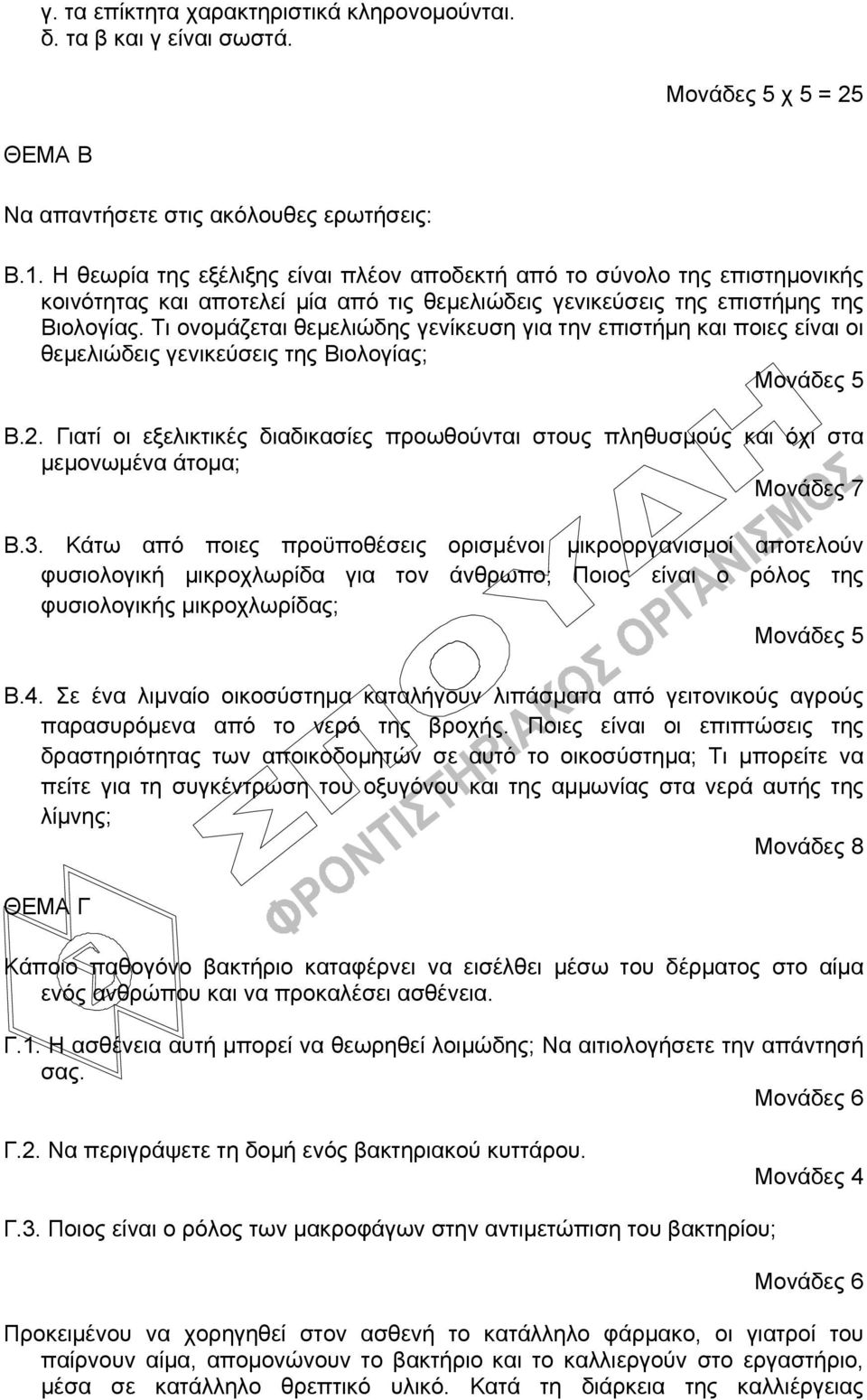 Τι ονομάζεται θεμελιώδης γενίκευση για την επιστήμη και ποιες είναι οι θεμελιώδεις γενικεύσεις της Βιολογίας; Μονάδες 5 Β.2.