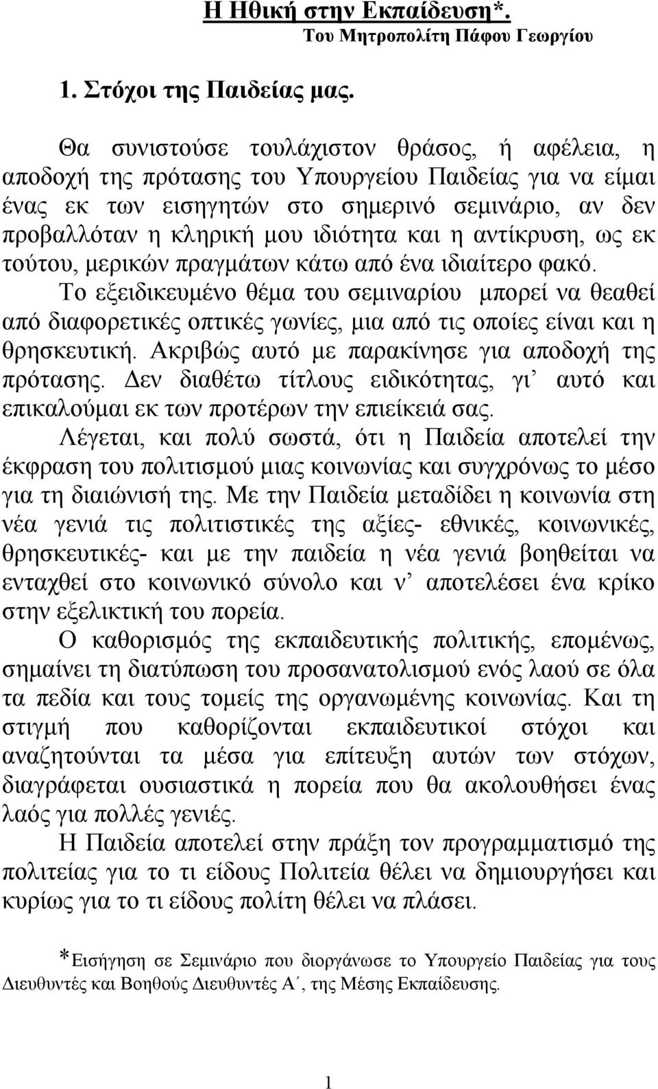 αντίκρυση, ως εκ τούτου, μερικών πραγμάτων κάτω από ένα ιδιαίτερο φακό.