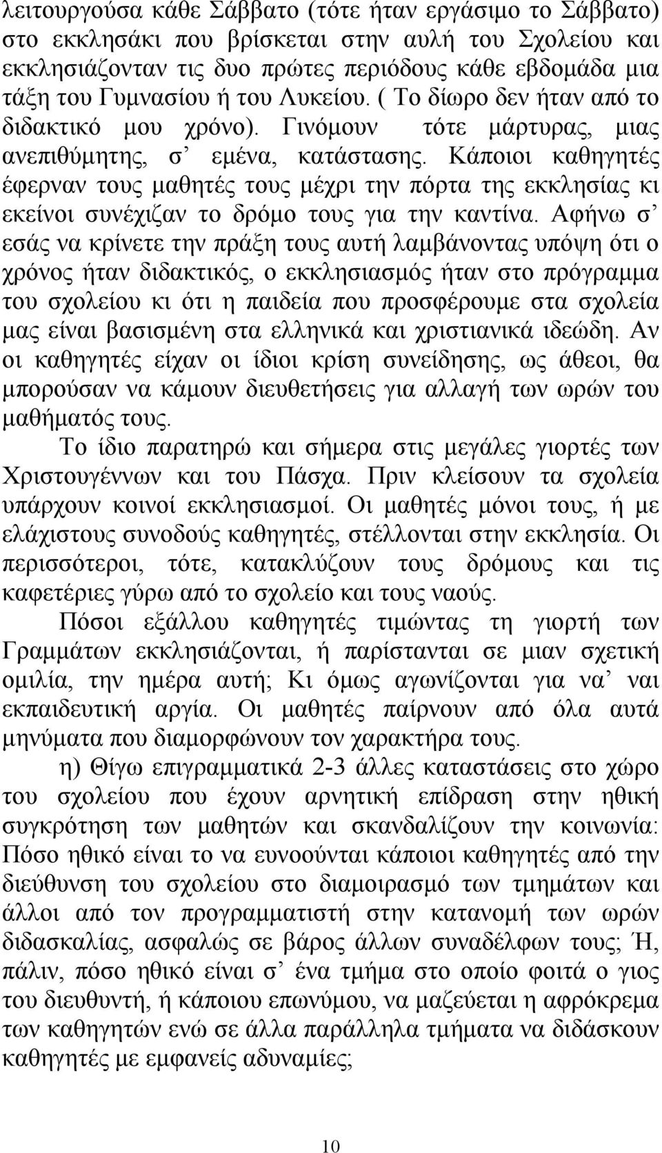 Κάποιοι καθηγητές έφερναν τους μαθητές τους μέχρι την πόρτα της εκκλησίας κι εκείνοι συνέχιζαν το δρόμο τους για την καντίνα.