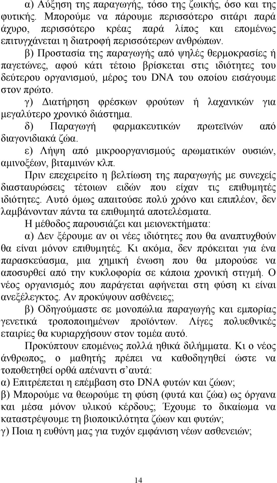 β) Προστασία της παραγωγής από ψηλές θερμοκρασίες ή παγετώνες, αφού κάτι τέτοιο βρίσκεται στις ιδιότητες του δεύτερου οργανισμού, μέρος του DNA του οποίου εισάγουμε στον πρώτο.