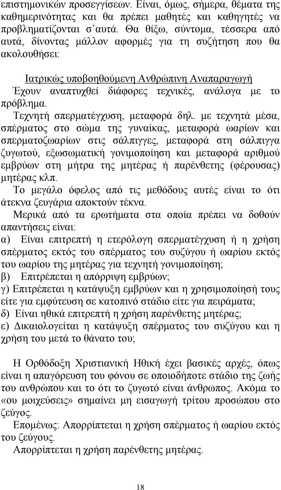 Τεχνητή σπερματέγχυση, μεταφορά δηλ.