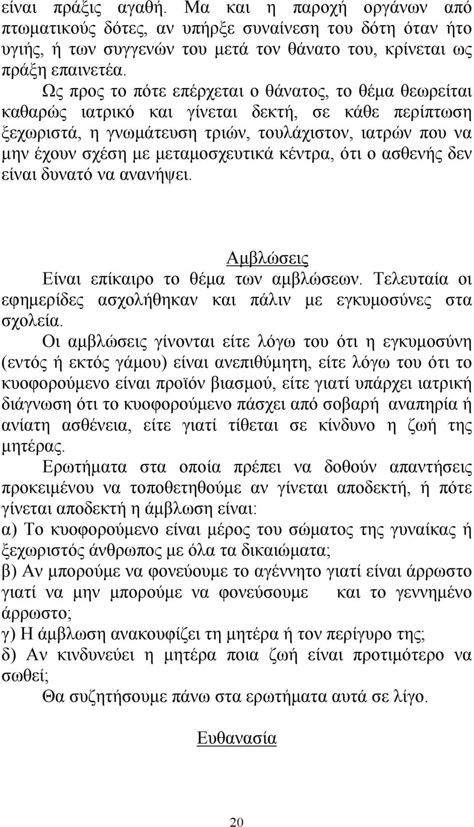 κέντρα, ότι ο ασθενής δεν είναι δυνατό να ανανήψει. Αμβλώσεις Είναι επίκαιρο το θέμα των αμβλώσεων. Τελευταία οι εφημερίδες ασχολήθηκαν και πάλιν με εγκυμοσύνες στα σχολεία.