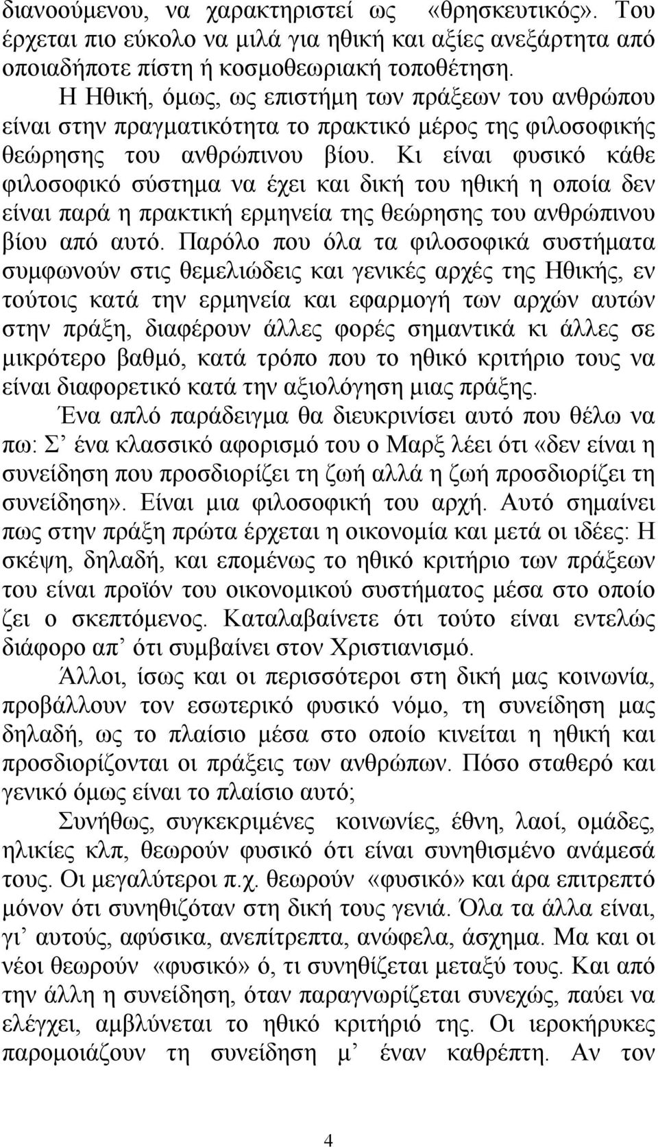 Κι είναι φυσικό κάθε φιλοσοφικό σύστημα να έχει και δική του ηθική η οποία δεν είναι παρά η πρακτική ερμηνεία της θεώρησης του ανθρώπινου βίου από αυτό.