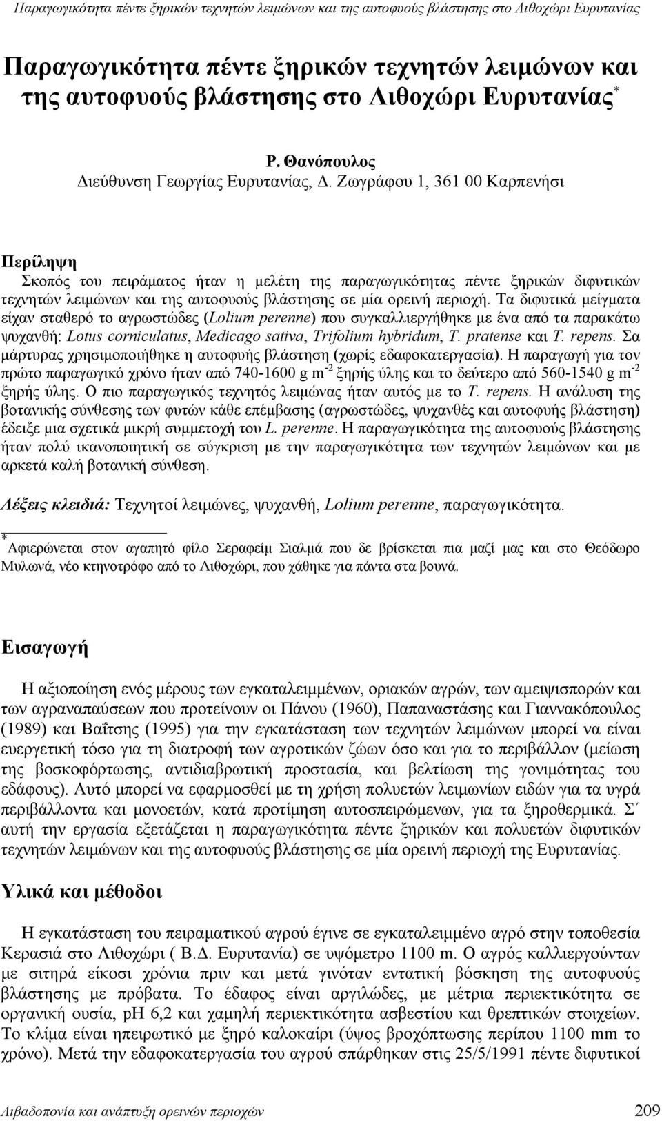 Ζωγράφου 1, 361 Κρπενήσι Περίληψη Σκοπός του πειράμτος ήτν η μελέτη της πργωγικότητς πέντε ξηρικών διφυτικών τεχνητών λειμώνων κι της υτοφυούς λάστησης σε μί ορεινή περιοχή.