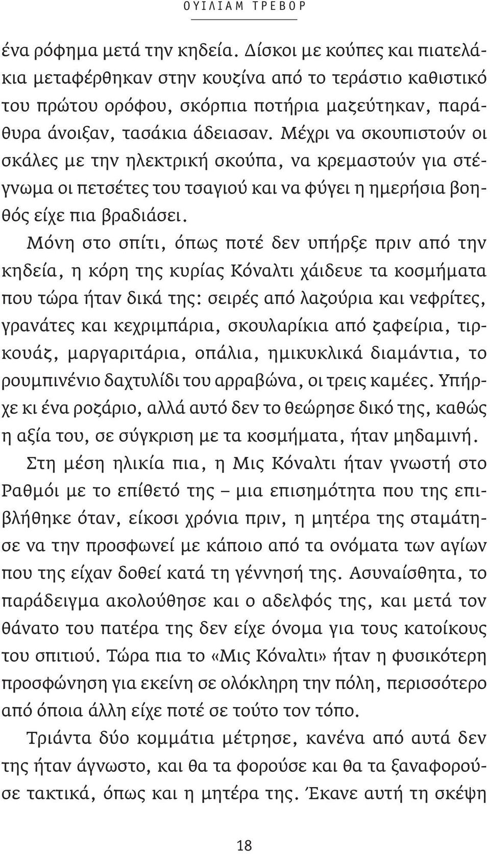 Μέχρι να σκουπιστούν οι σκάλες με την ηλεκτρική σκούπα, να κρεμαστούν για στέγνωμα οι πετσέτες του τσαγιού και να φύγει η ημερήσια βοηθός είχε πια βραδιάσει.