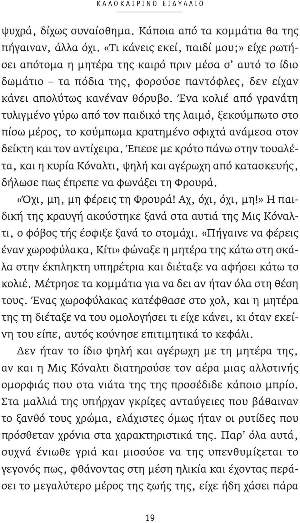 Ένα κολιέ από γρανάτη τυλιγμένο γύρω από τον παιδικό της λαιμό, ξεκούμπωτο στο πίσω μέρος, το κούμπωμα κρατημένο σφιχτά ανάμεσα στον δείκτη και τον αντίχειρα.