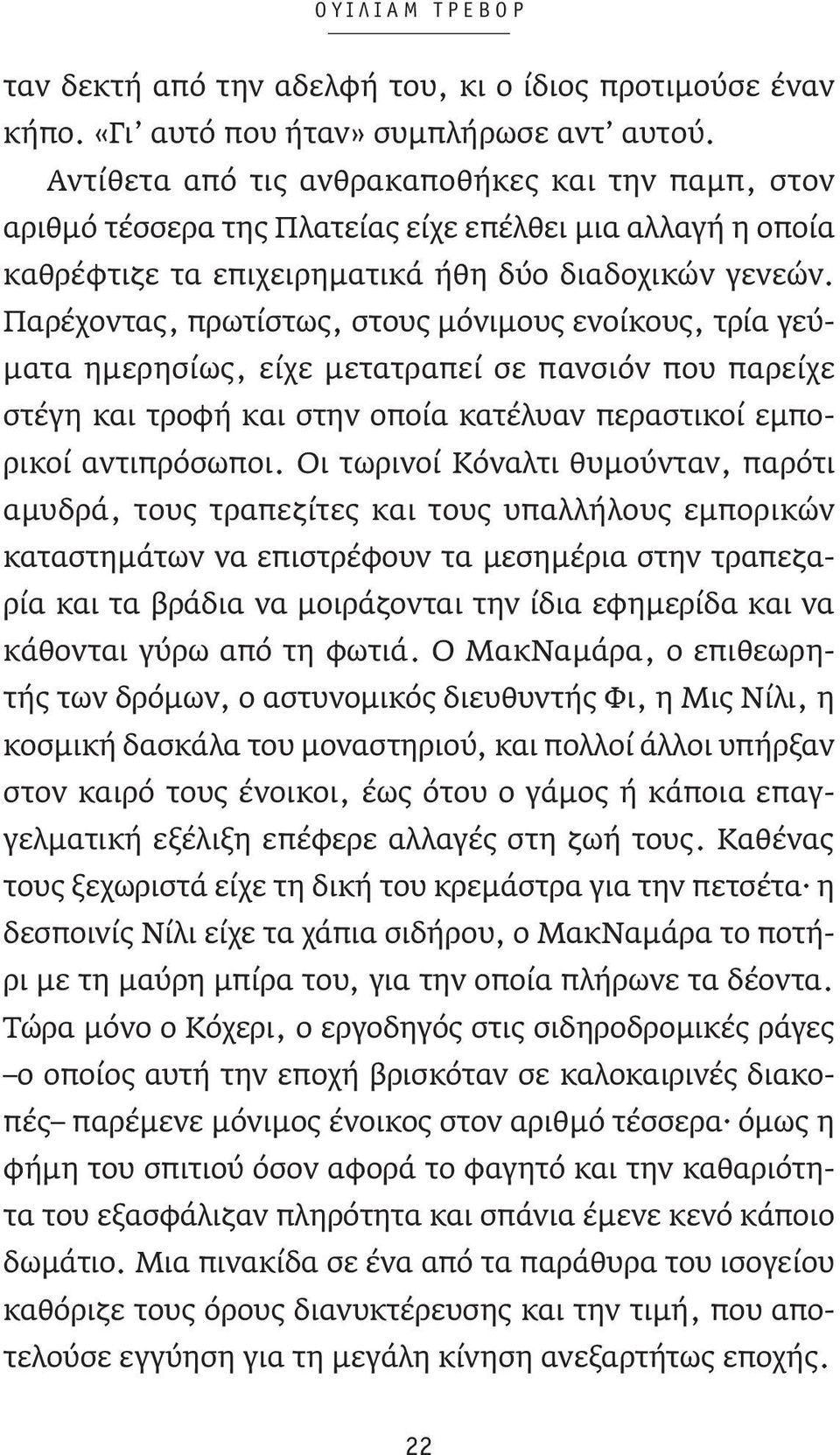 Παρέχοντας, πρωτίστως, στους μόνιμους ενοίκους, τρία γεύματα ημερησίως, είχε μετατραπεί σε πανσιόν που παρείχε στέγη και τροφή και στην οποία κατέλυαν περαστικοί εμπορικοί αντιπρόσωποι.