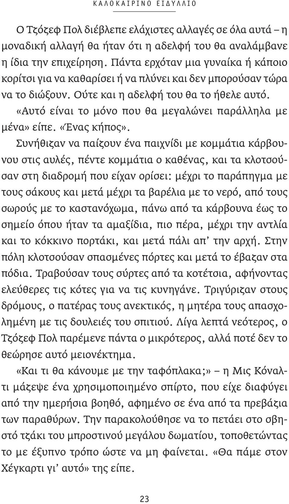 «Αυτό είναι το μόνο που θα μεγαλώνει παράλληλα με μένα» είπε. «Ένας κήπος».