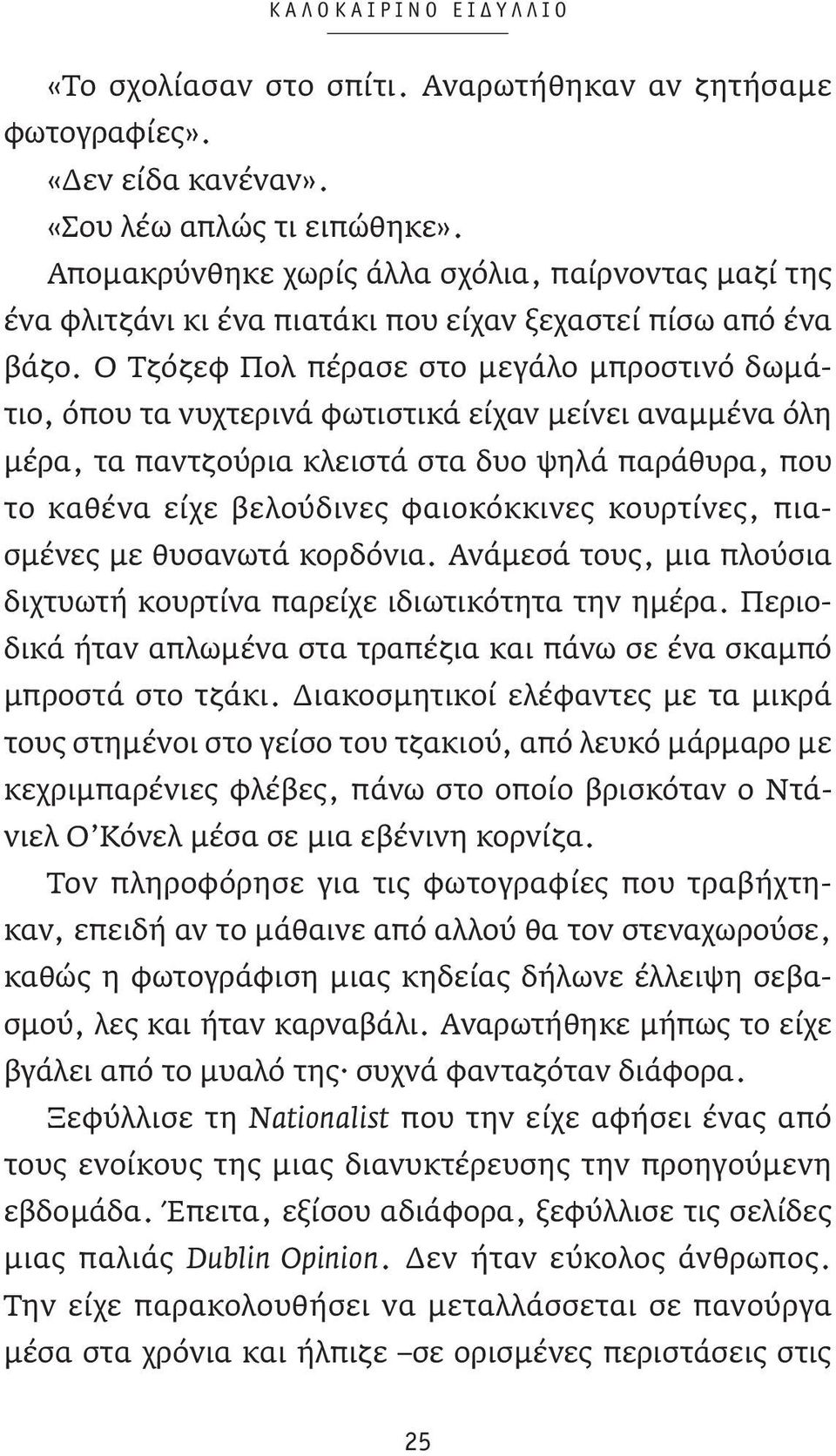 Ο Τζόζεφ Πολ πέρασε στο μεγάλο μπροστινό δωμάτιο, όπου τα νυχτερινά φωτιστικά είχαν μείνει αναμμένα όλη μέρα, τα παντζούρια κλειστά στα δυο ψηλά παράθυρα, που το καθένα είχε βελούδινες φαιοκόκκινες