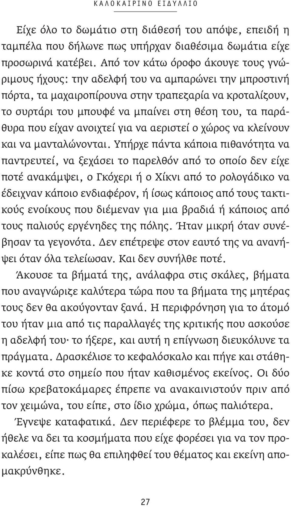 παράθυρα που είχαν ανοιχτεί για να αεριστεί ο χώρος να κλείνουν και να μανταλώνονται.