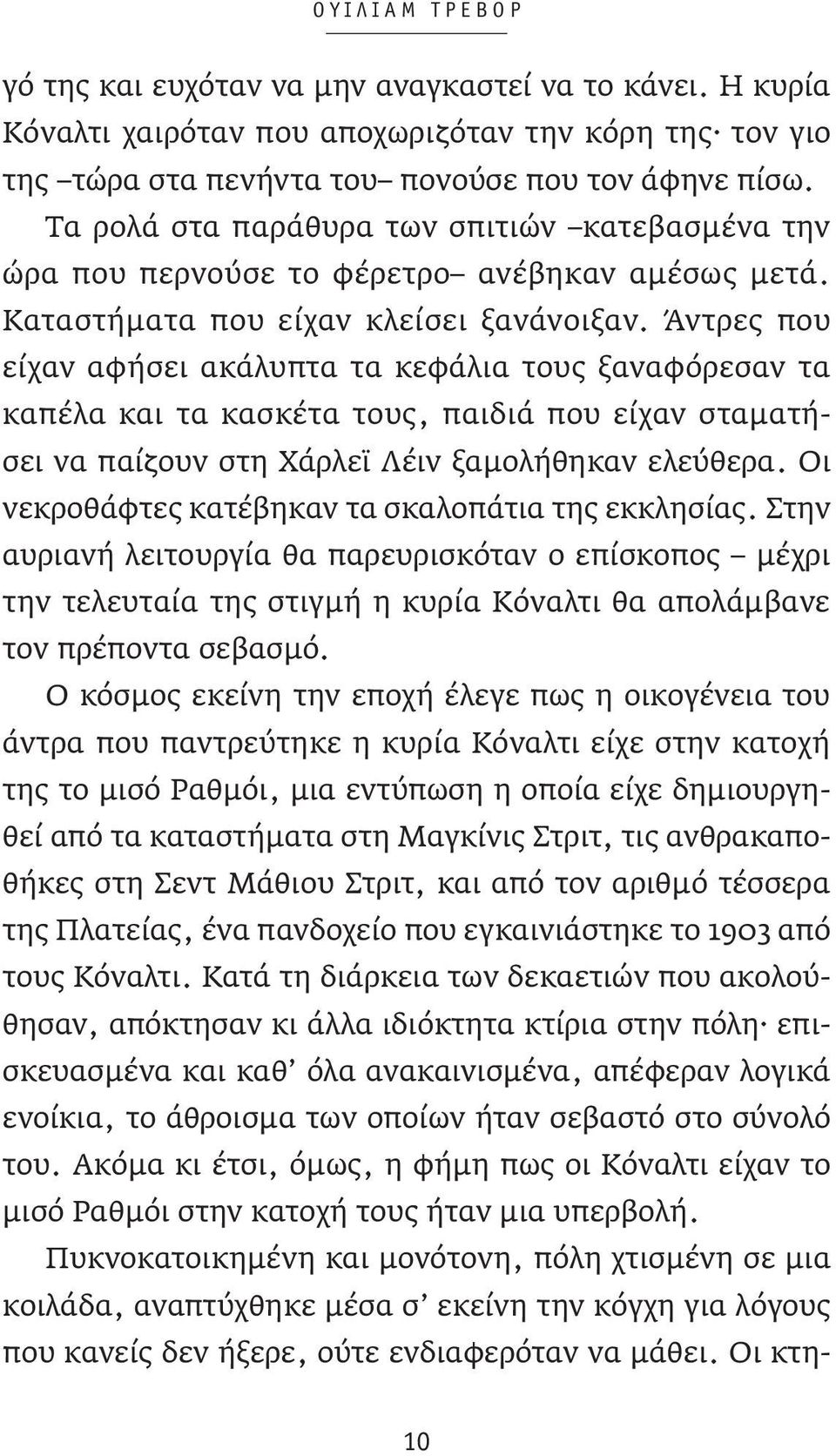 Άντρες που είχαν αφήσει ακάλυπτα τα κεφάλια τους ξαναφόρεσαν τα καπέλα και τα κασκέτα τους, παιδιά που είχαν σταματήσει να παίζουν στη Χάρλεϊ Λέιν ξαμολήθηκαν ελεύθερα.