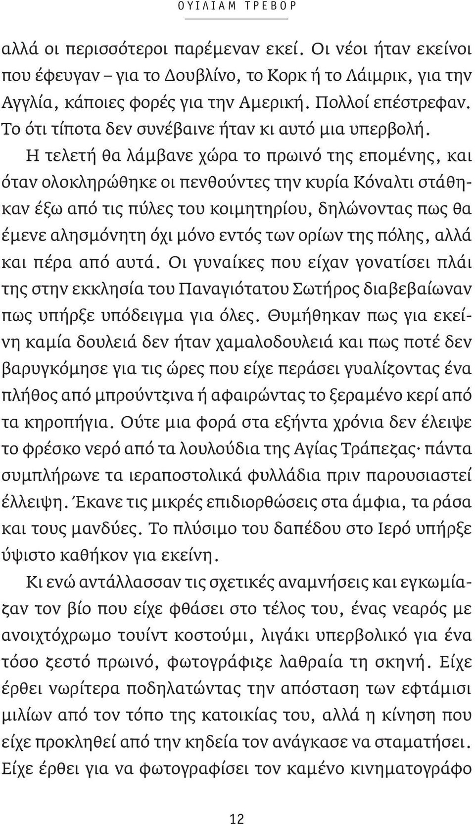 Η τελετή θα λάμβανε χώρα το πρωινό της επομένης, και όταν ολοκληρώθηκε οι πενθούντες την κυρία Κόναλτι στάθηκαν έξω από τις πύλες του κοιμητηρίου, δηλώνοντας πως θα έμενε αλησμόνητη όχι μόνο εντός