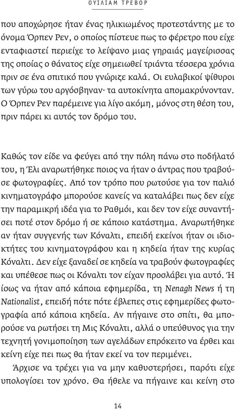 Ο Όρπεν Ρεν παρέμεινε για λίγο ακόμη, μόνος στη θέση του, πριν πάρει κι αυτός τον δρόμο του.