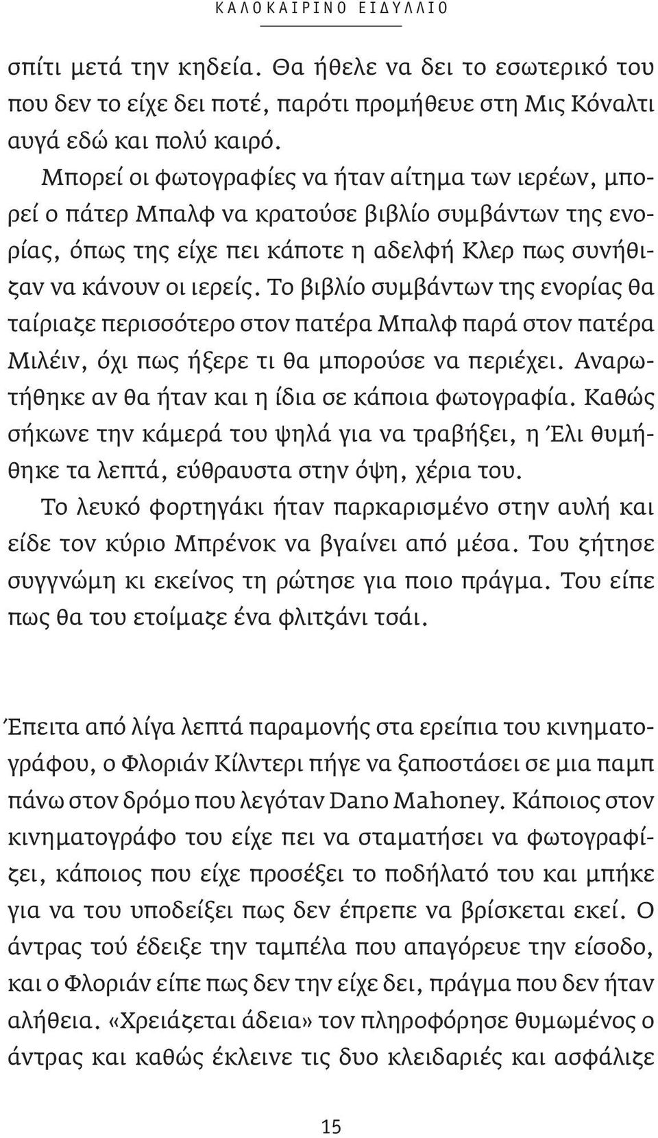 Το βιβλίο συμβάντων της ενορίας θα ταίριαζε περισσότερο στον πατέρα Μπαλφ παρά στον πατέρα Μιλέιν, όχι πως ήξερε τι θα μπορούσε να περιέχει. Αναρωτήθηκε αν θα ήταν και η ίδια σε κάποια φωτογραφία.