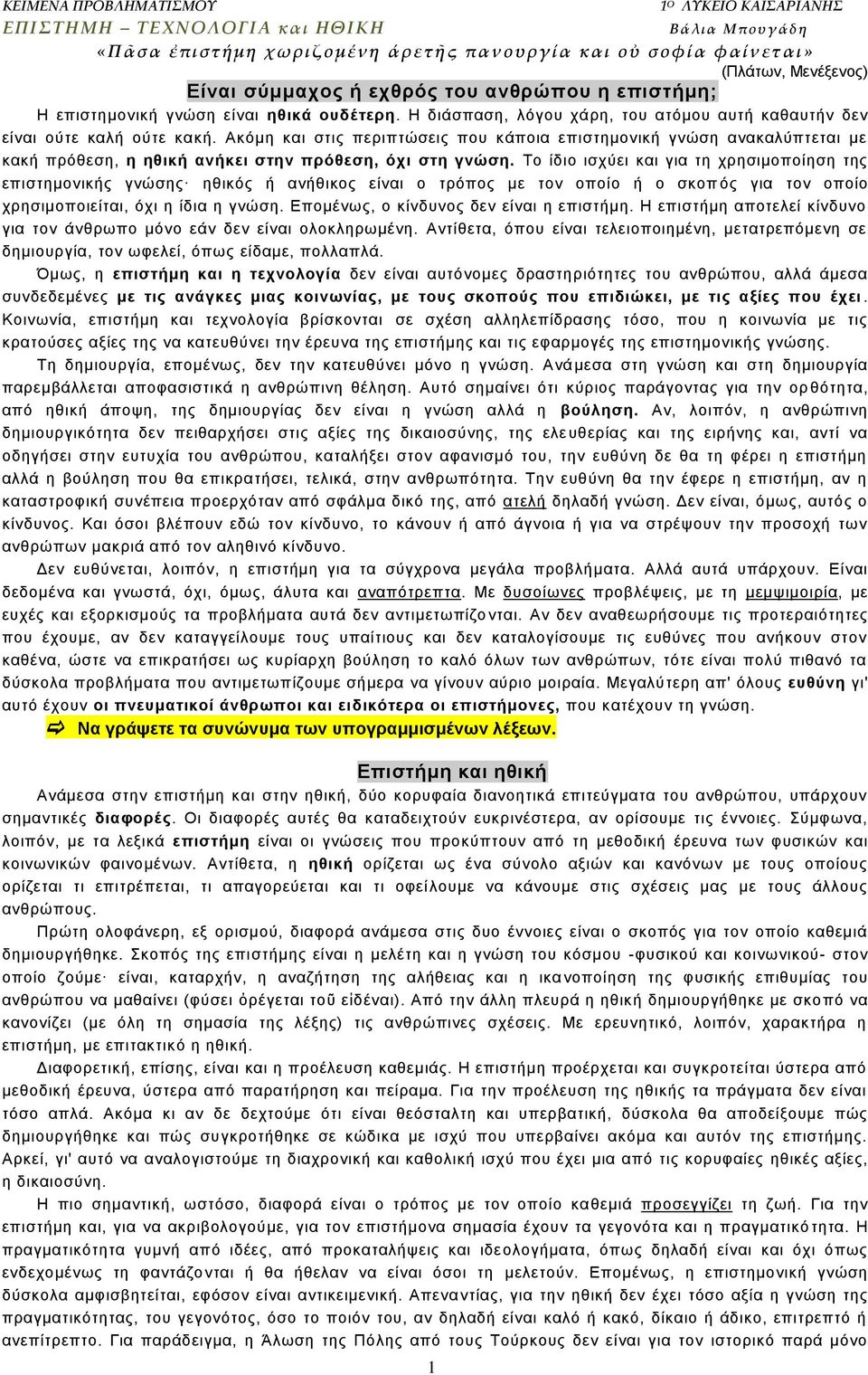 Αθφκε θαη ζηηο πεξηπηψζεηο πνπ θάπνηα επηζηεκνληθή γλψζε αλαθαιχπηεηαη κε θαθή πξφζεζε, ε εζηθή αλήθεη ζηελ πξόζεζε, όρη ζηε γλώζε.