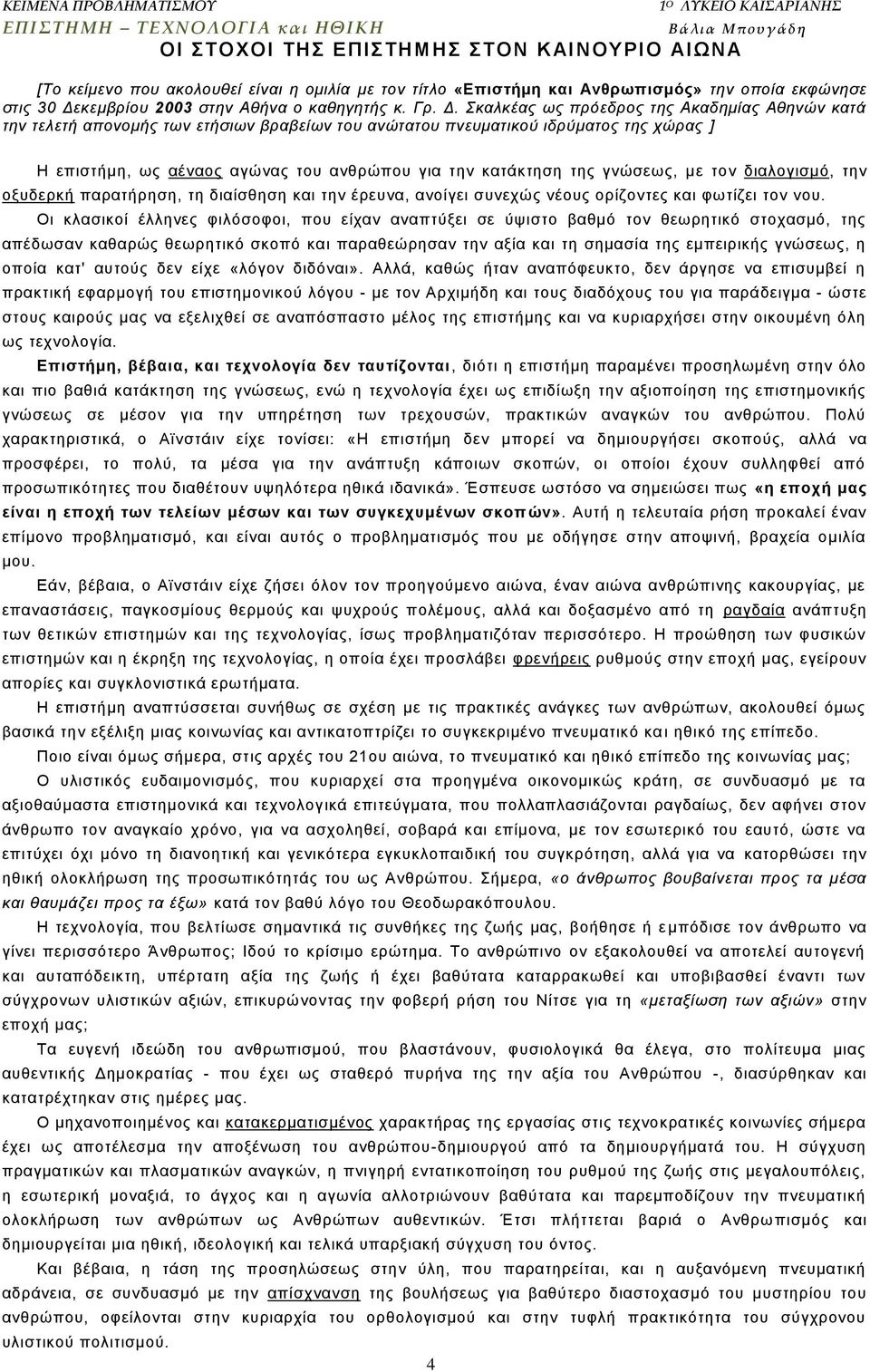 ηεο γλψζεσο, κε ηνλ δηαινγηζκφ, ηελ νμπδεξθή παξαηήξεζε, ηε δηαίζζεζε θαη ηελ έξεπλα, αλνίγεη ζπλερψο λένπο νξίδνληεο θαη θσηίδεη ηνλ λνπ.