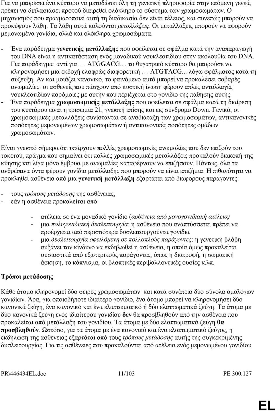 Οι µεταλλάξεις µπορούν να αφορούν µεµονωµένα γονίδια, αλλά και ολόκληρα χρωµοσώµατα.