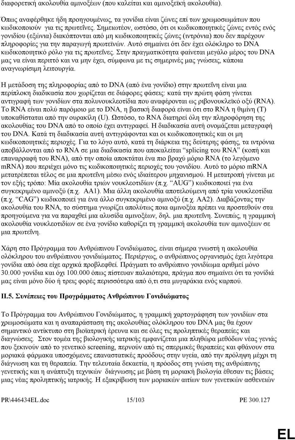 Αυτό σηµαίνει ότι δεν έχει ολόκληρο το DNA κωδικοποιητικό ρόλο για τις πρωτεΐνες.