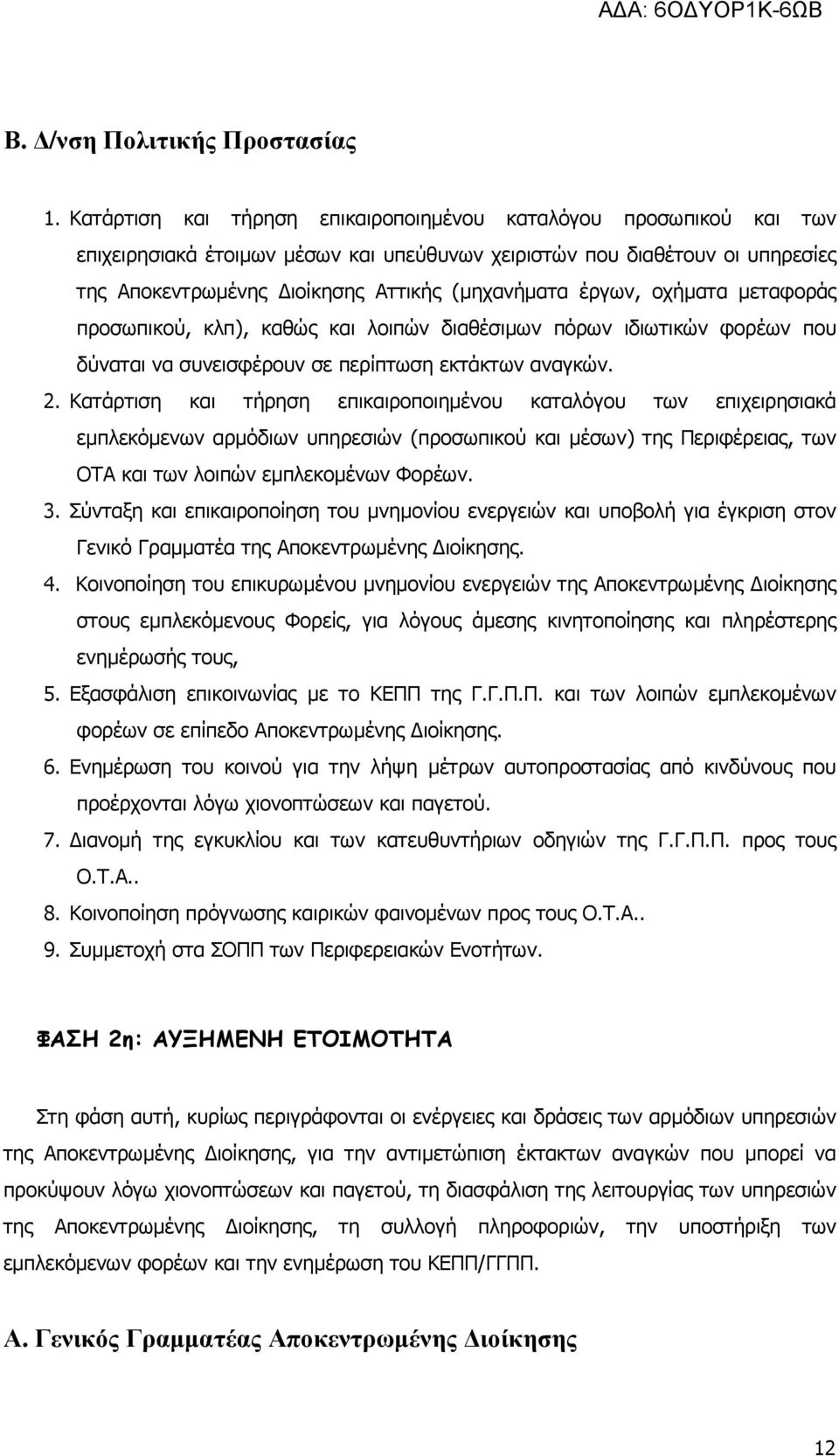 έργων, οχήµατα µεταφοράς προσωπικού, κλπ), καθώς και λοιπών διαθέσιµων πόρων ιδιωτικών φορέων που δύναται να συνεισφέρουν σε περίπτωση εκτάκτων αναγκών. 2.