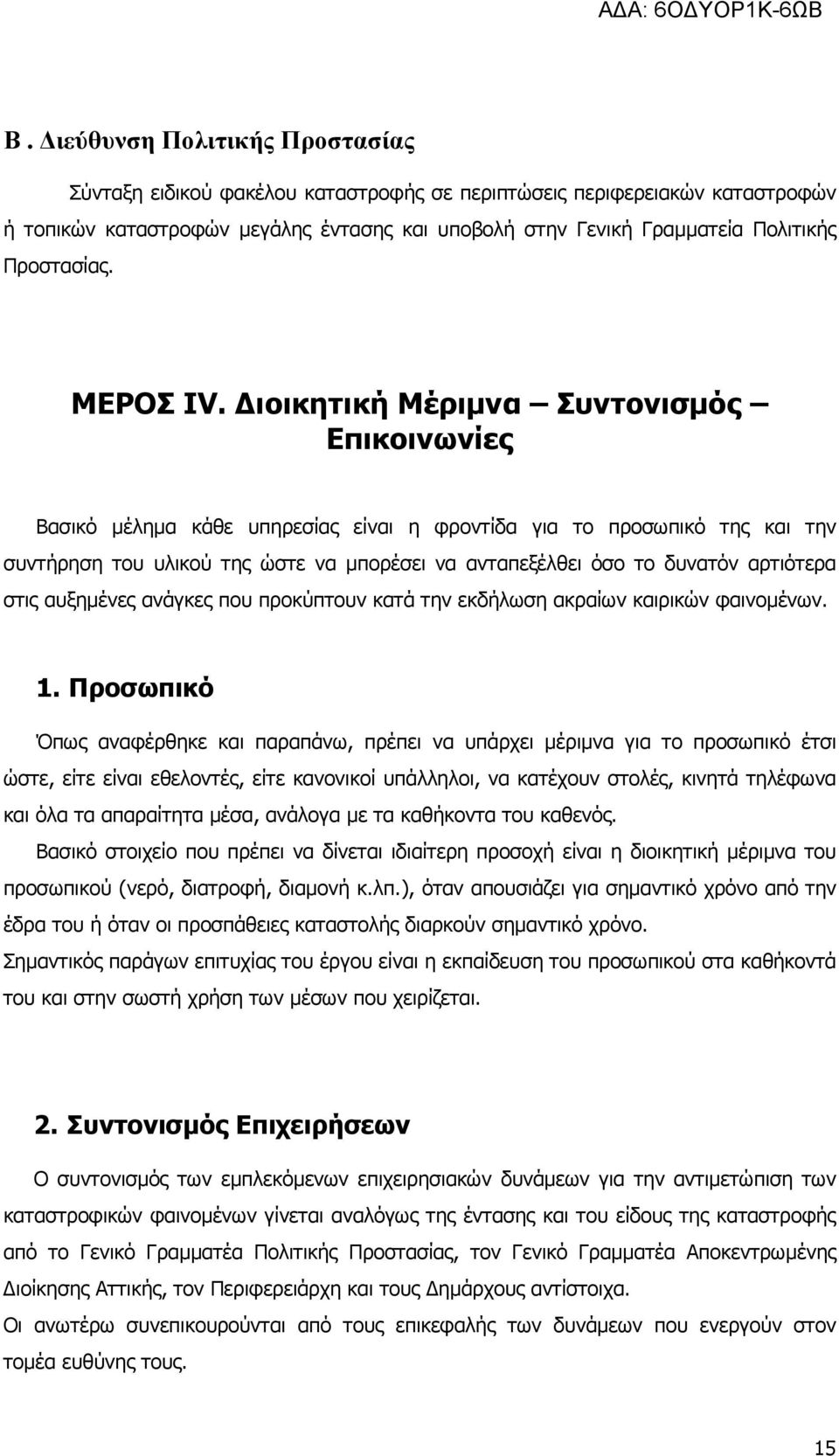 ιοικητική Μέριµνα Συντονισµός Επικοινωνίες Βασικό µέληµα κάθε υπηρεσίας είναι η φροντίδα για το προσωπικό της και την συντήρηση του υλικού της ώστε να µπορέσει να ανταπεξέλθει όσο το δυνατόν