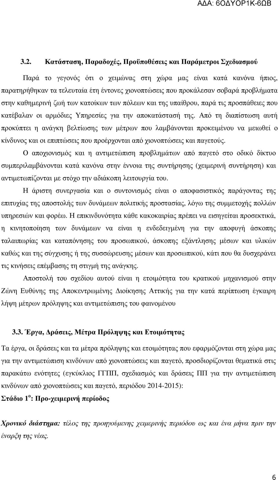 Από τη διαπίστωση αυτή προκύπτει η ανάγκη βελτίωσης των µέτρων που λαµβάνονται προκειµένου να µειωθεί ο κίνδυνος και οι επιπτώσεις που προέρχονται από χιονοπτώσεις και παγετούς.