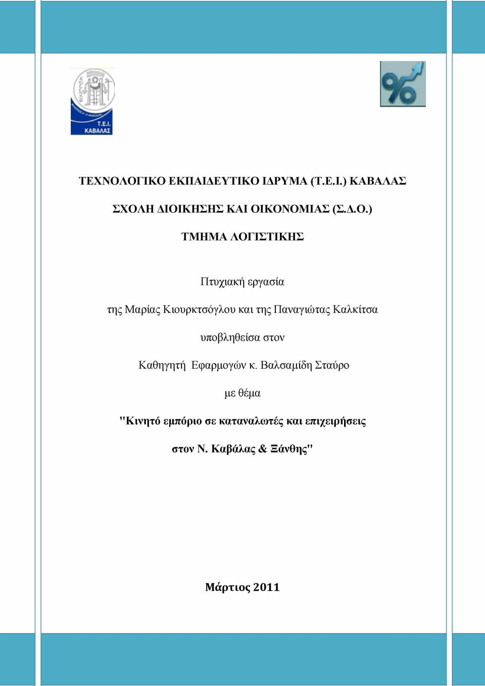 Παναγιώτας Καλκίτσα υποβληθείσα στον Καθηγητή Εφαρμογών κ.